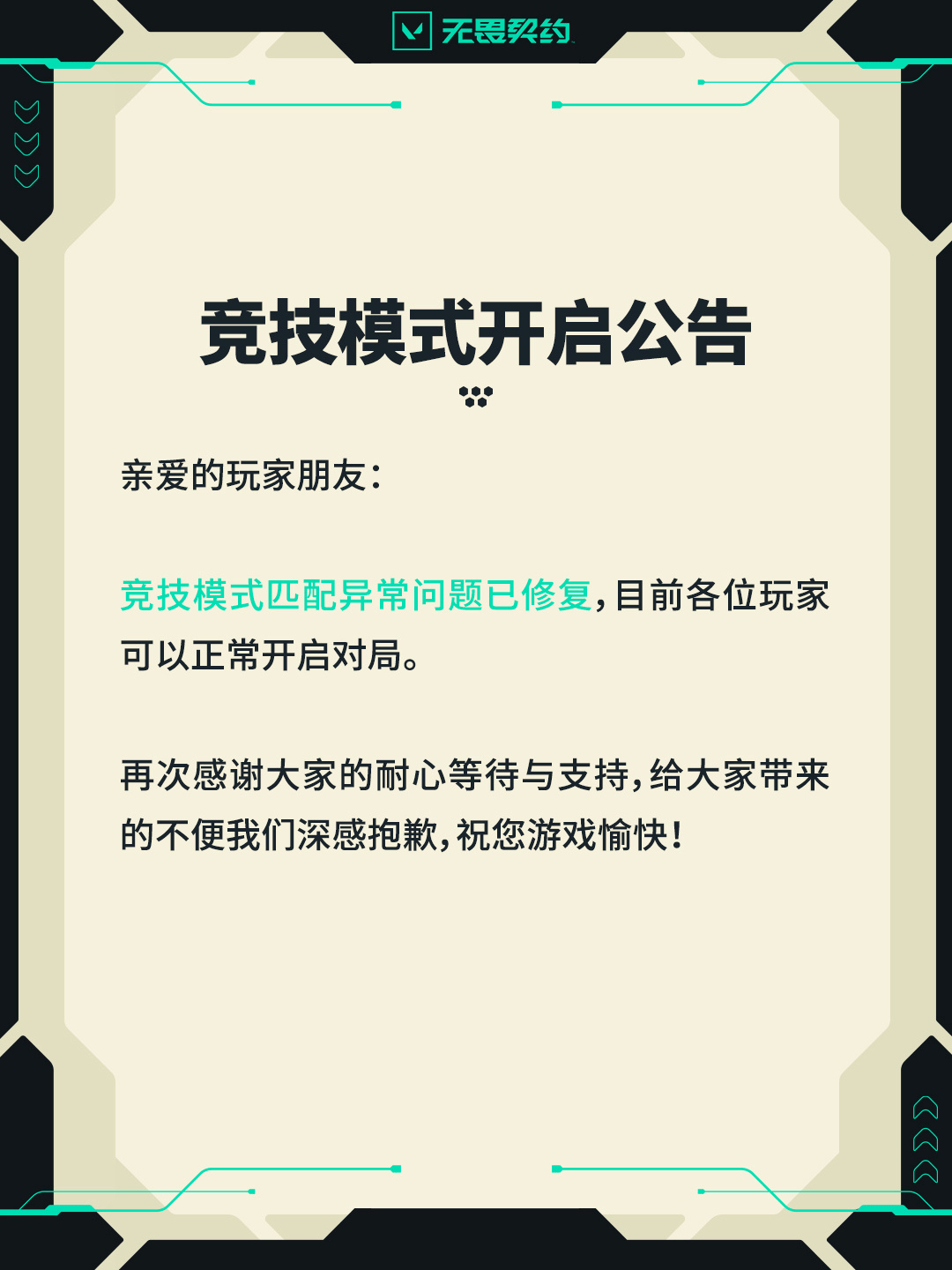 无畏契约官方：竞技模式匹配异常问题已修复，可正常对局