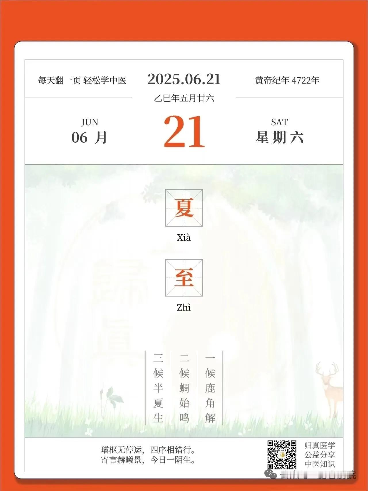 夏至