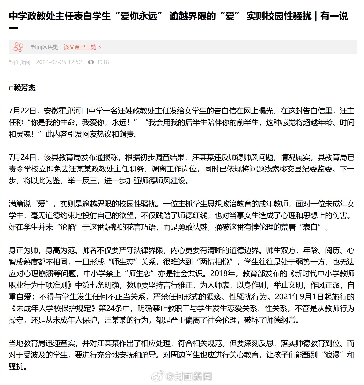 【#封面评高中男教师表白女学生#：#逾越界限的爱就是校园性骚扰#】7月24日，安