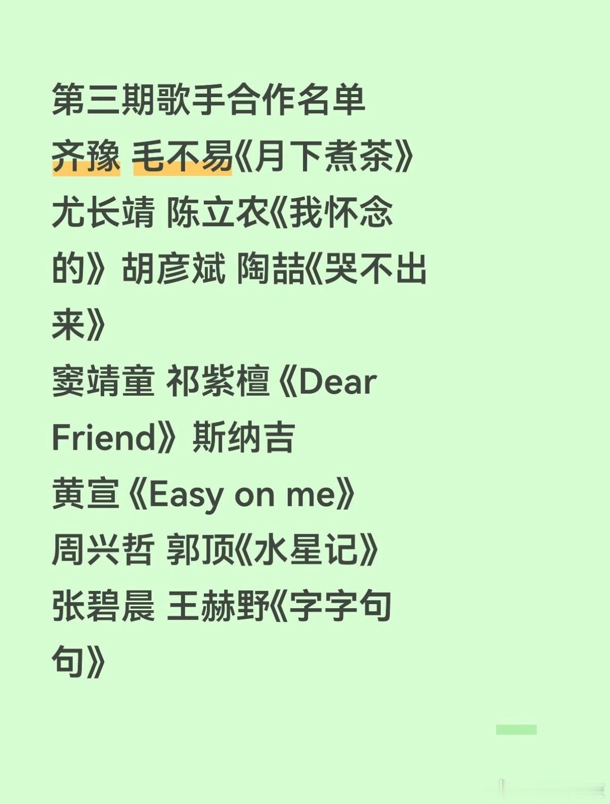 歌手  第三期歌手合作名单齐豫 毛不易《月下煮茶》尤长靖 陈立农《我怀念的》胡彦