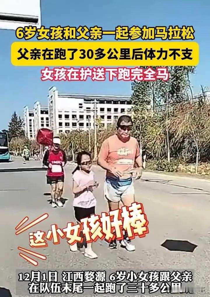 6岁小女孩跑完全程马拉松，组委会要罚她爸爸！

最近，在江西上饶的马拉松比赛上，