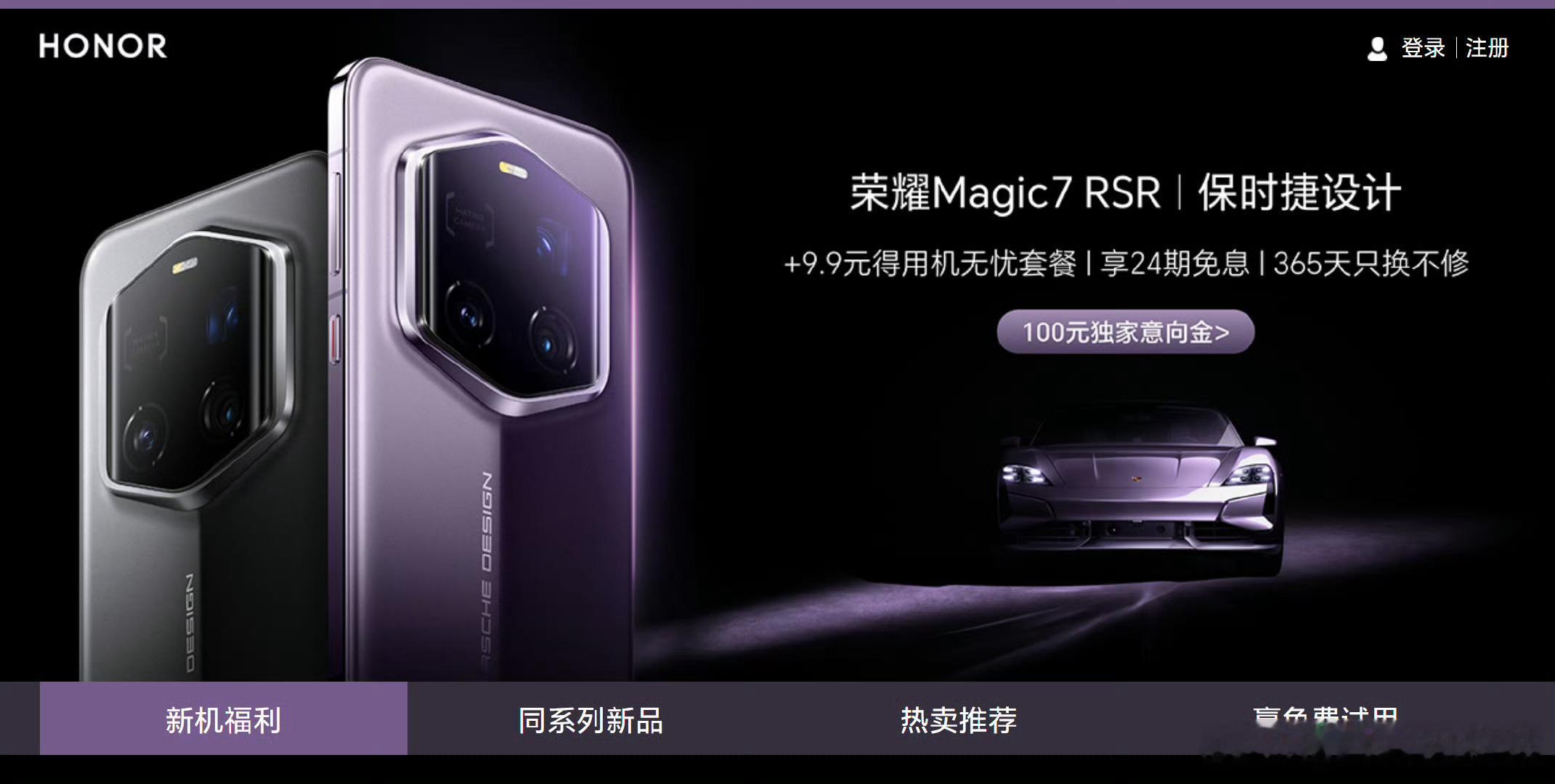 来了来了它来了，荣耀Magic7 RSR保时捷设计正式开启预订，预定金额100元