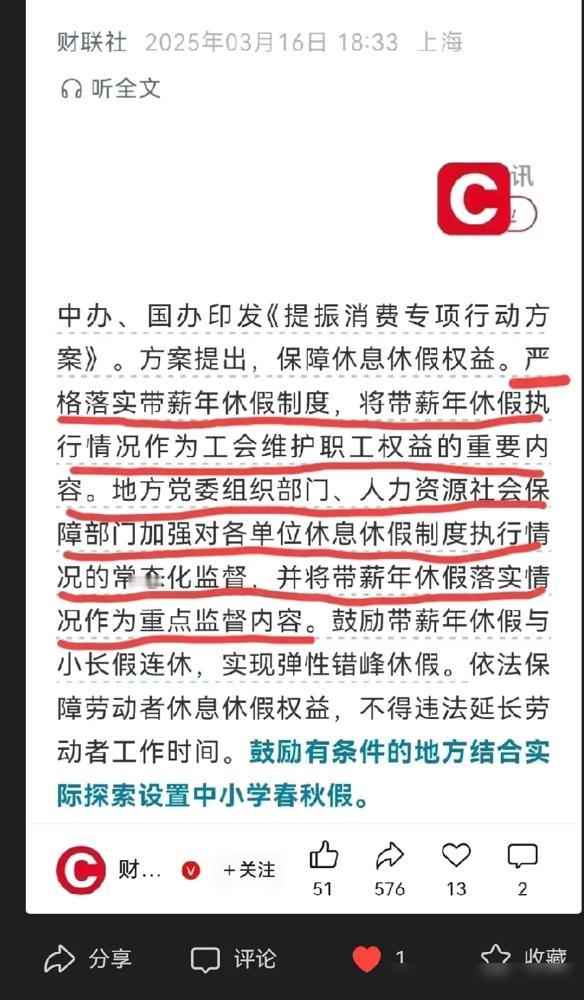 带薪年休假终于要动真格了！中办、国办刚发布的《提振消费专项行动方案》直接点名要严