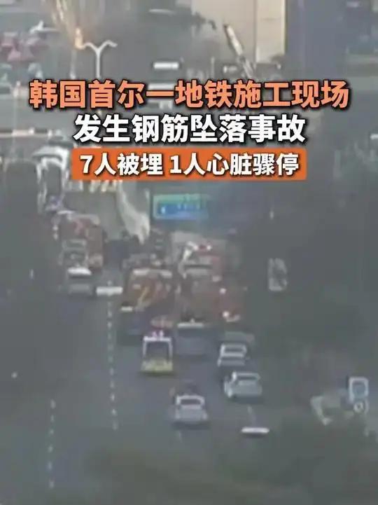 首尔地铁施工惊魂：钢筋坠落7人被埋

九派新闻2025年12月18日消息，当地时