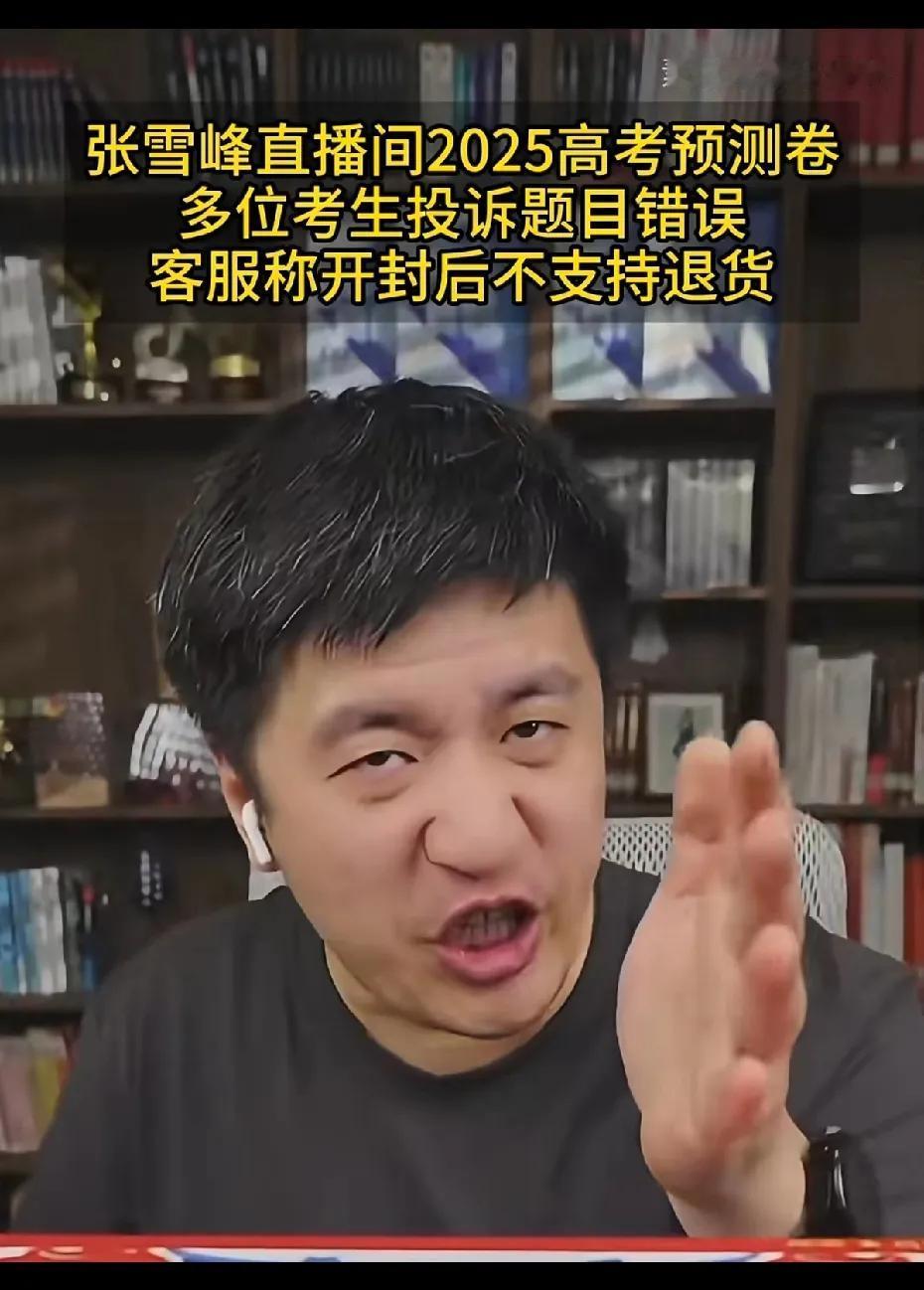 黑猫投诉接单:张雪峰高考预测卷多处错误，客服还不退款，看来张雪峰的时代要过去了。