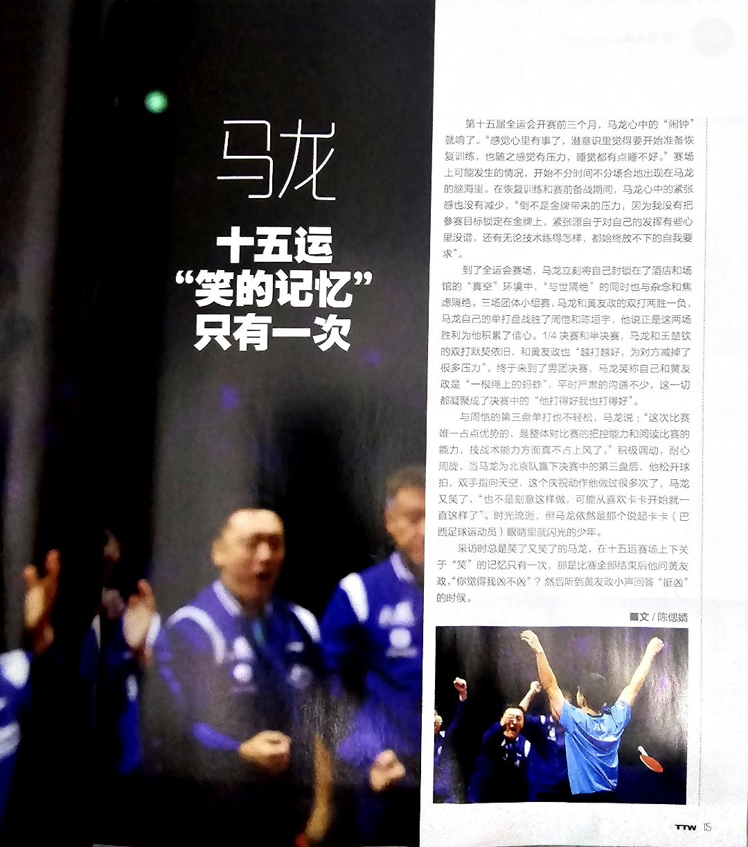 乒乓世界1月刊马龙 “采访时总是笑了又笑的马龙，在十五运赛场上下关于‘笑’的记忆