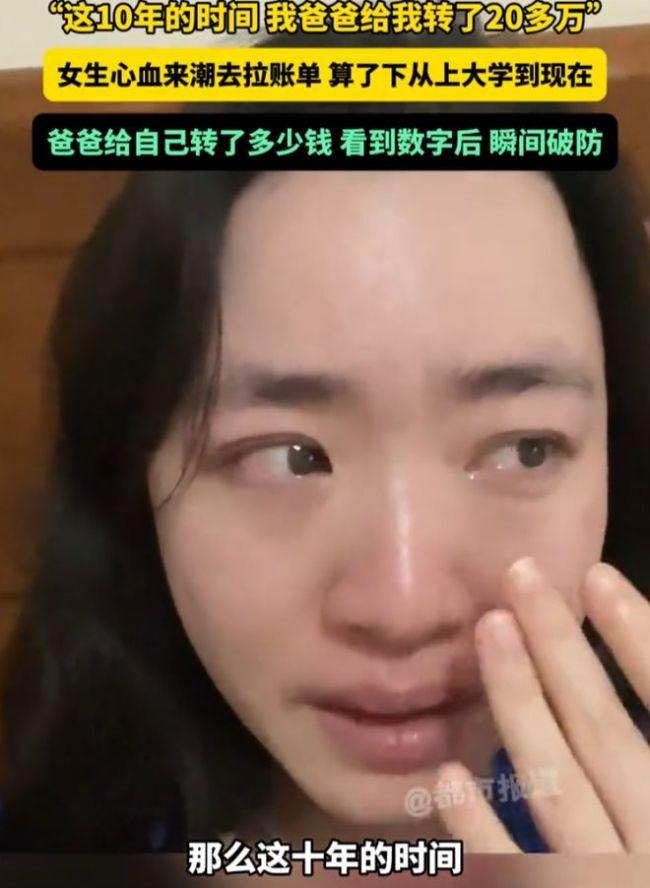 破防全网！女儿翻出10年转账记录，看清总额瞬间大哭：原来父亲骗了我整整10年
