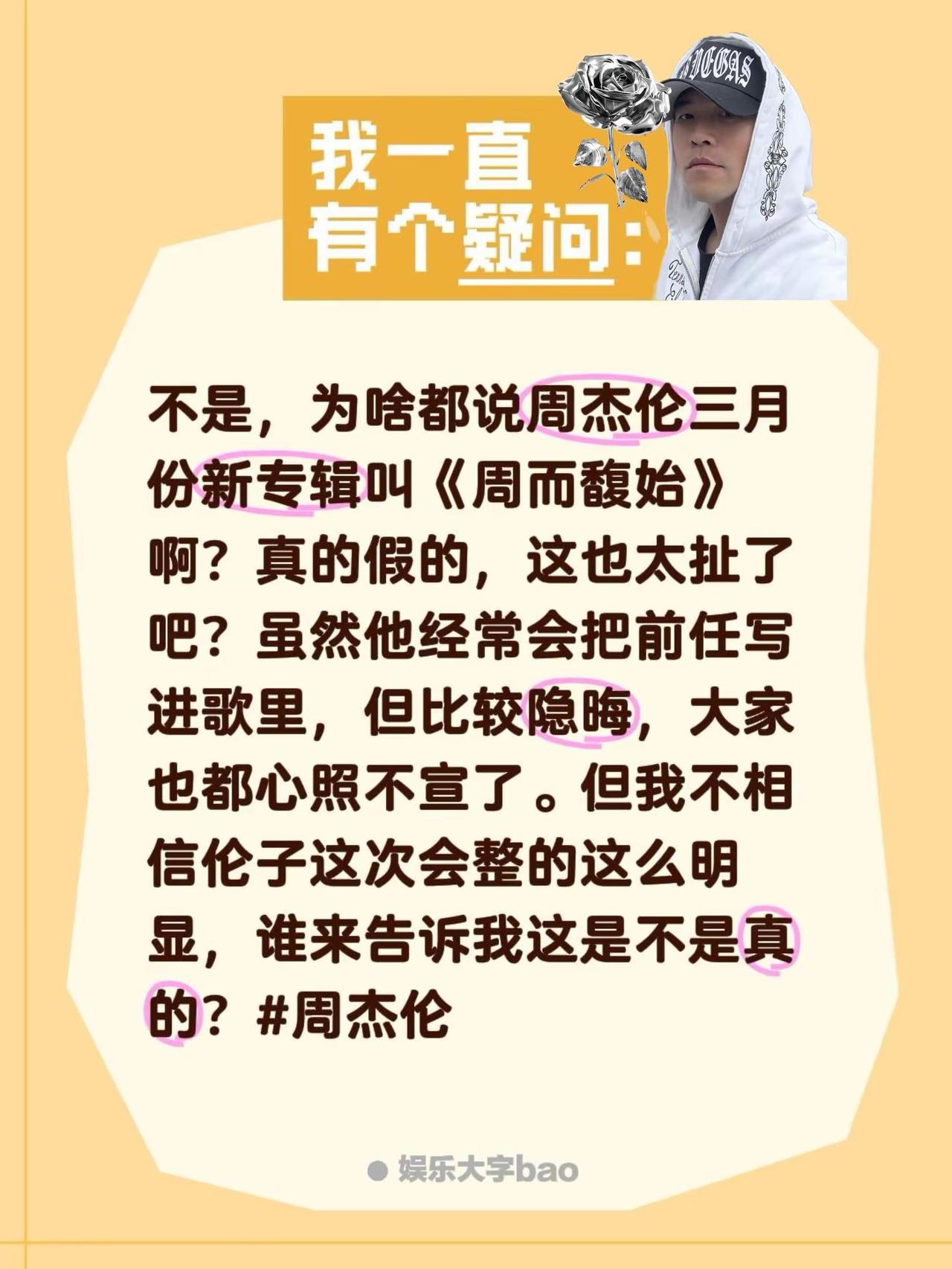 周杰伦新专辑名字和某个前任有关？不是，为啥都说周杰伦三月份新专辑叫《周而馥始》啊