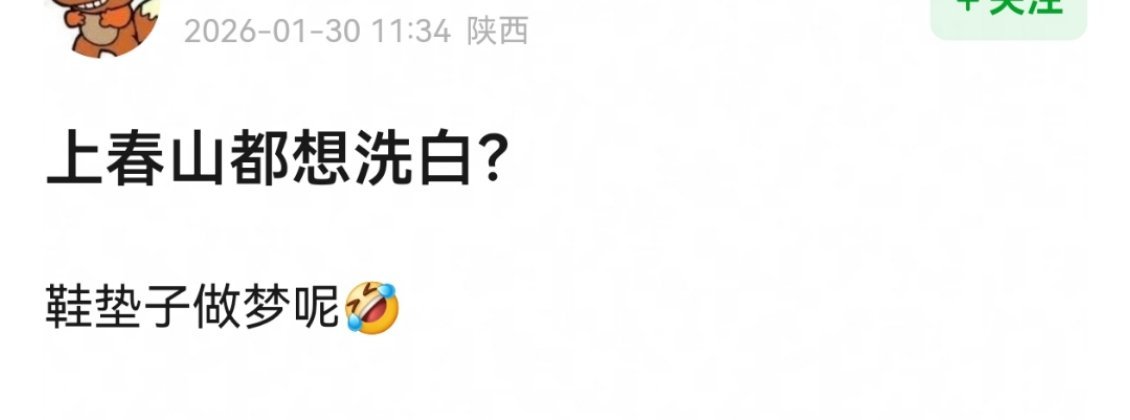 其实回头看 上春山好像没啥大不了的，甚至已经忘了具体情况了 