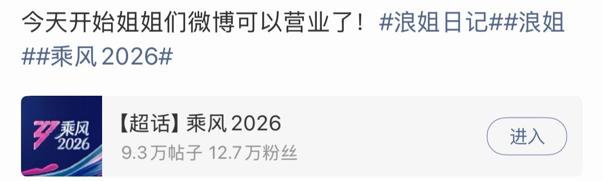 浪姐的姐姐们可以营业了网传乘风姐姐们可以开始营业了 网传浪姐姐姐们可以营业了