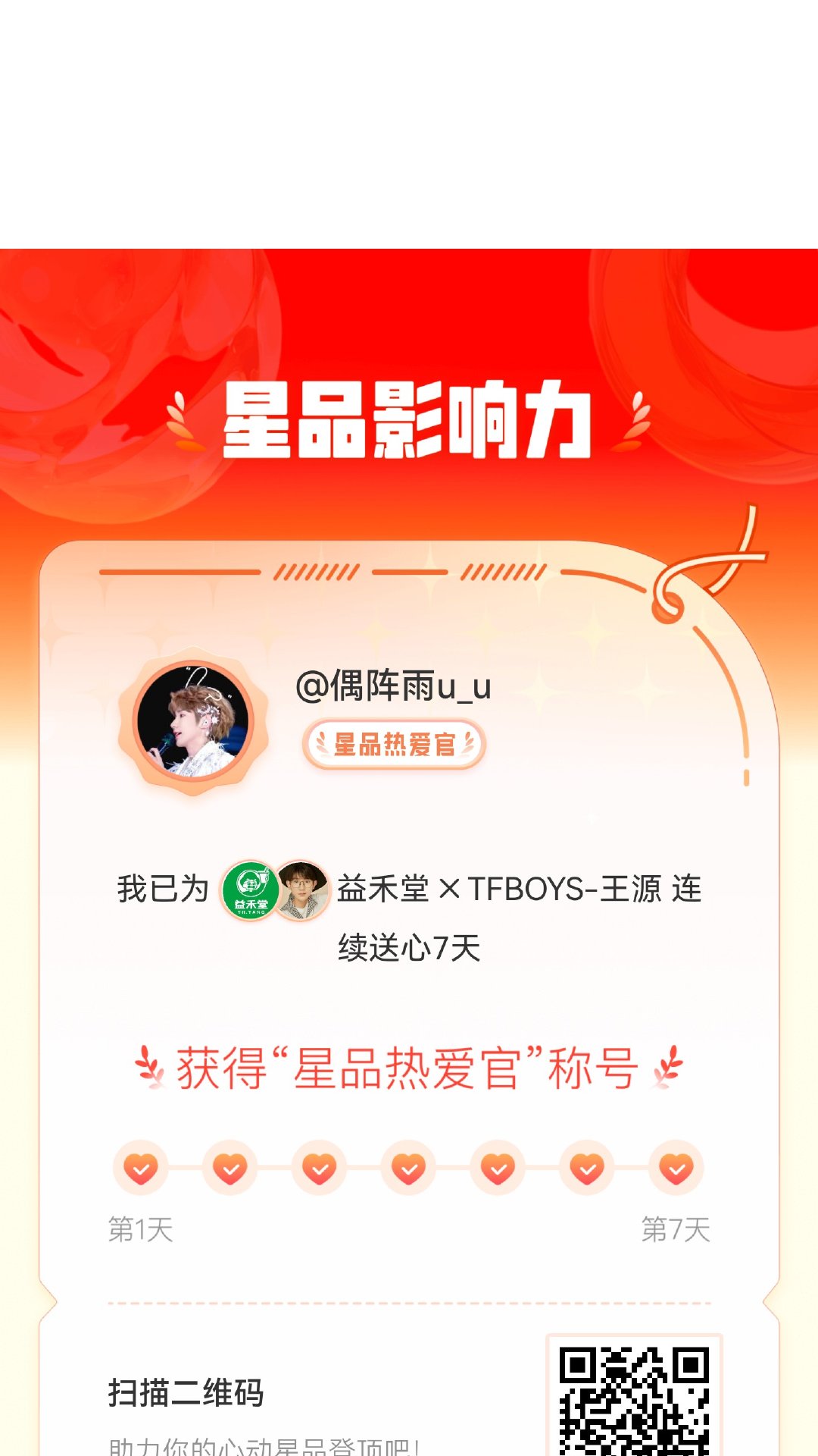 我在星品影响力 上为 X 连续送心7天，获得“星品热爱官”称号！快来一起pick