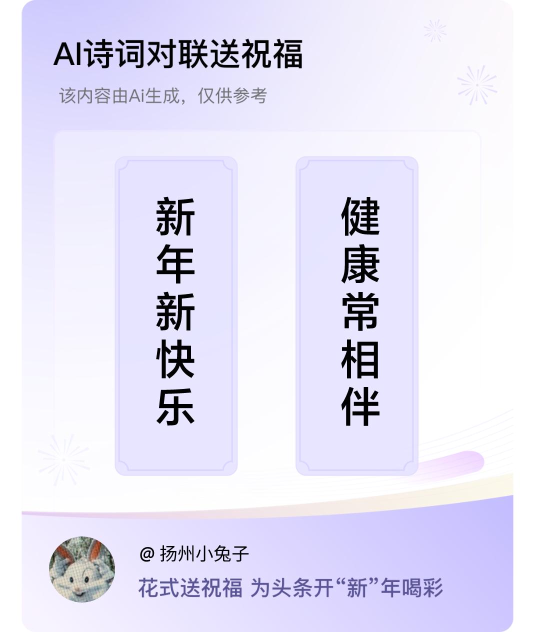 诗词对联贺新年上联：新年新快乐，下联：健康常相伴。我正在参与【诗词对联贺新年】活