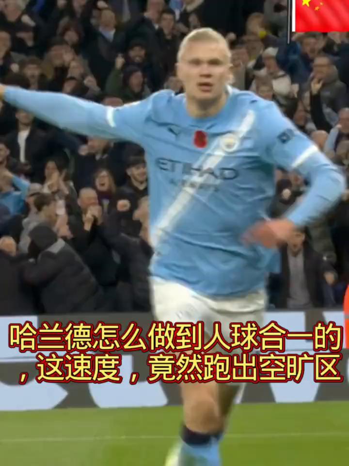 哈兰德怎么做到人球合一的？这速度竟然跑出空旷区。