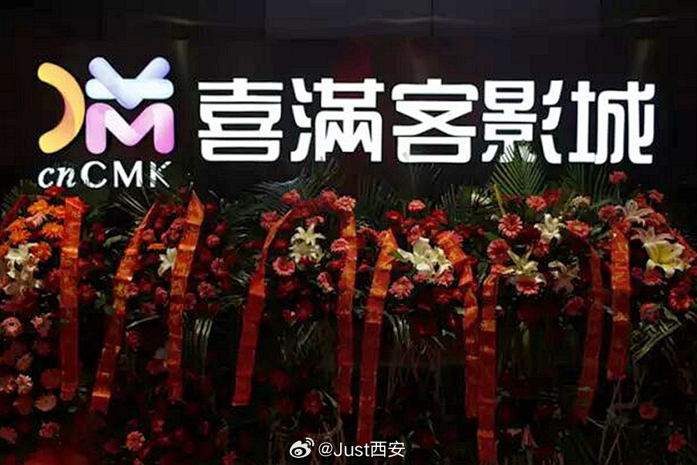 喜满客影城即将撤出西安，位于汉神广场的唯一一家旗舰店将在10月16日终止营业，闭