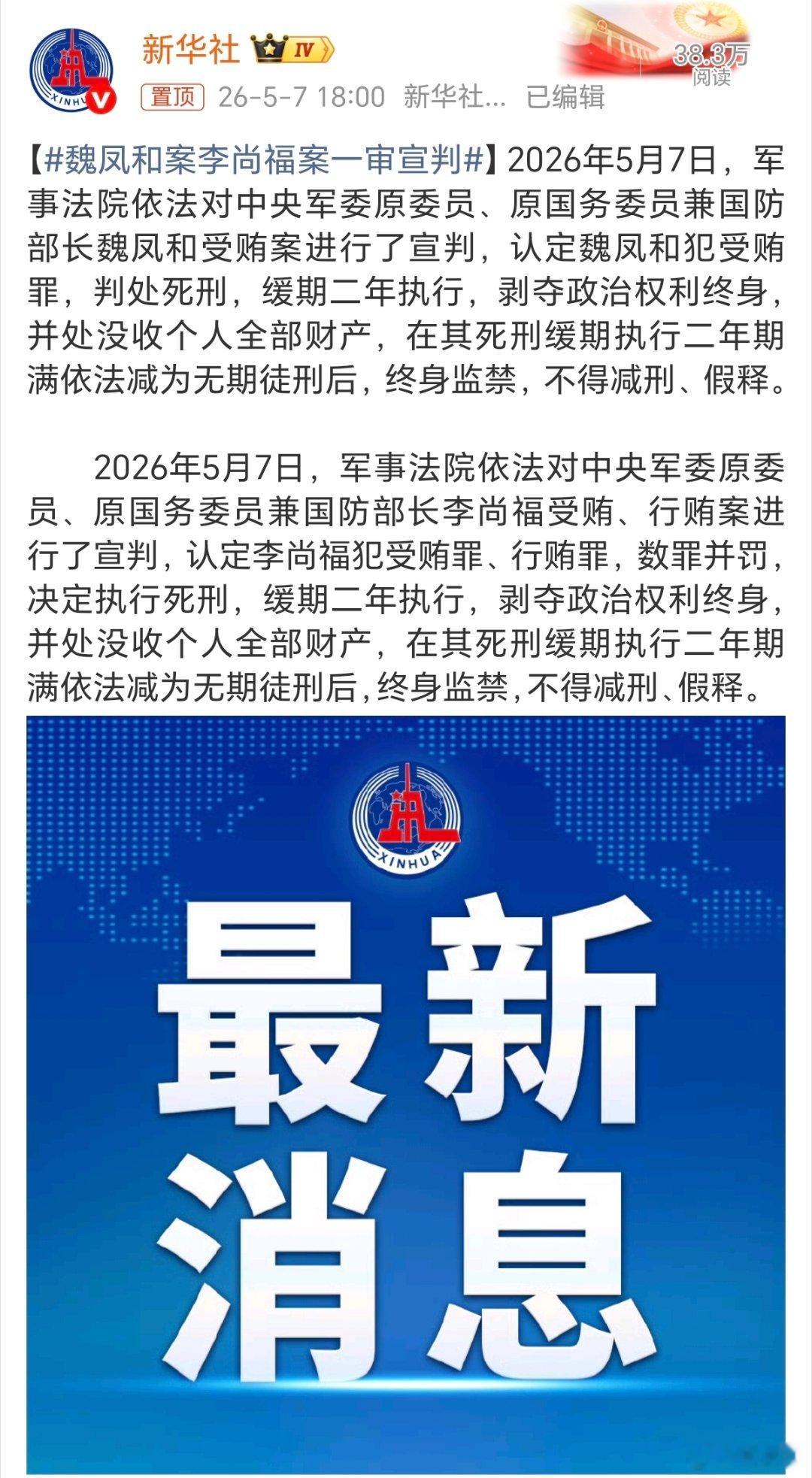魏凤和案李尚福案一审宣判军队是国家柱石，依法治军从严治军！ 