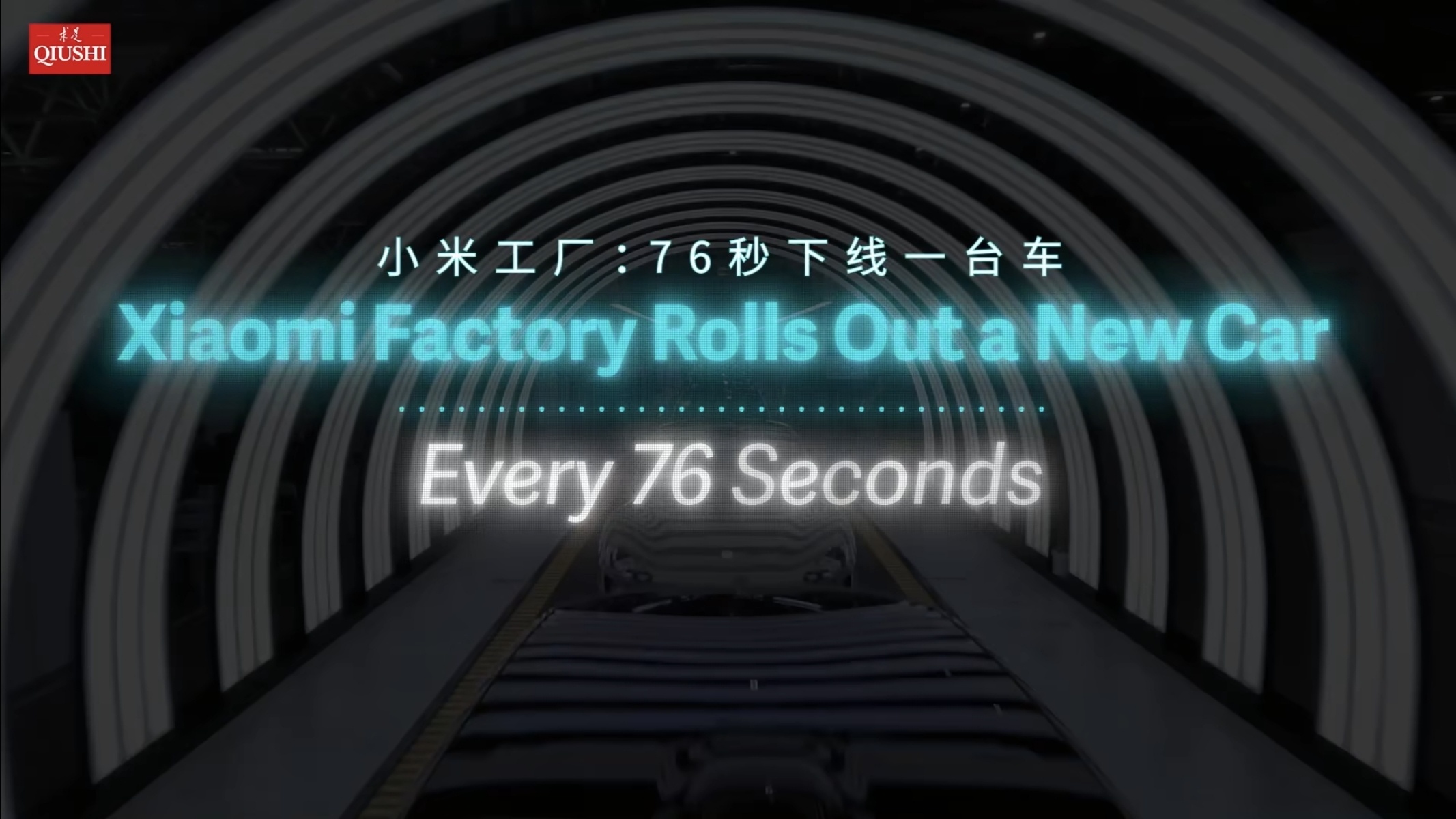 《求是》杂志居然点赞了小米汽车的超级工厂，说它是“新质生产力”的活样本。这工厂制