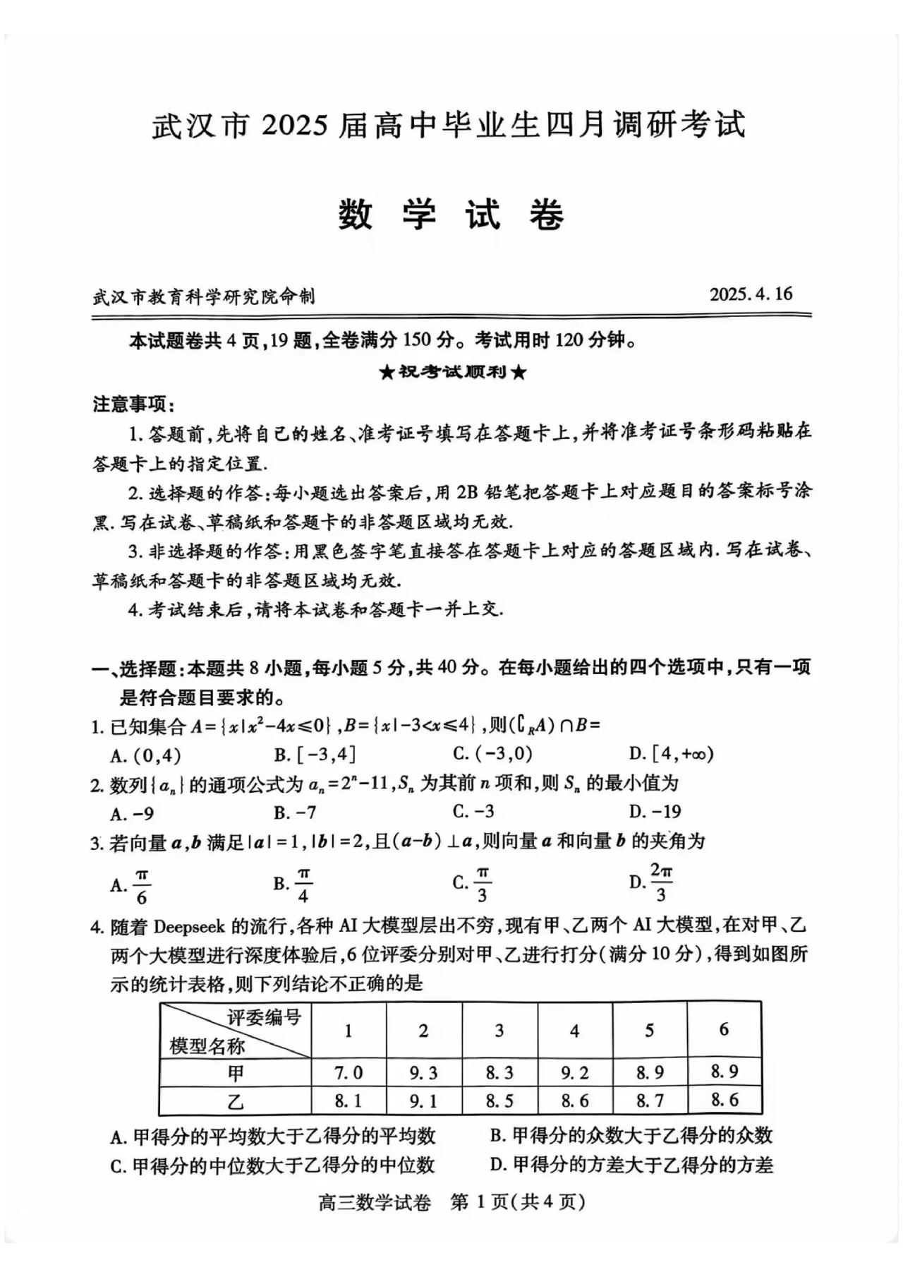 2025武汉四调数学