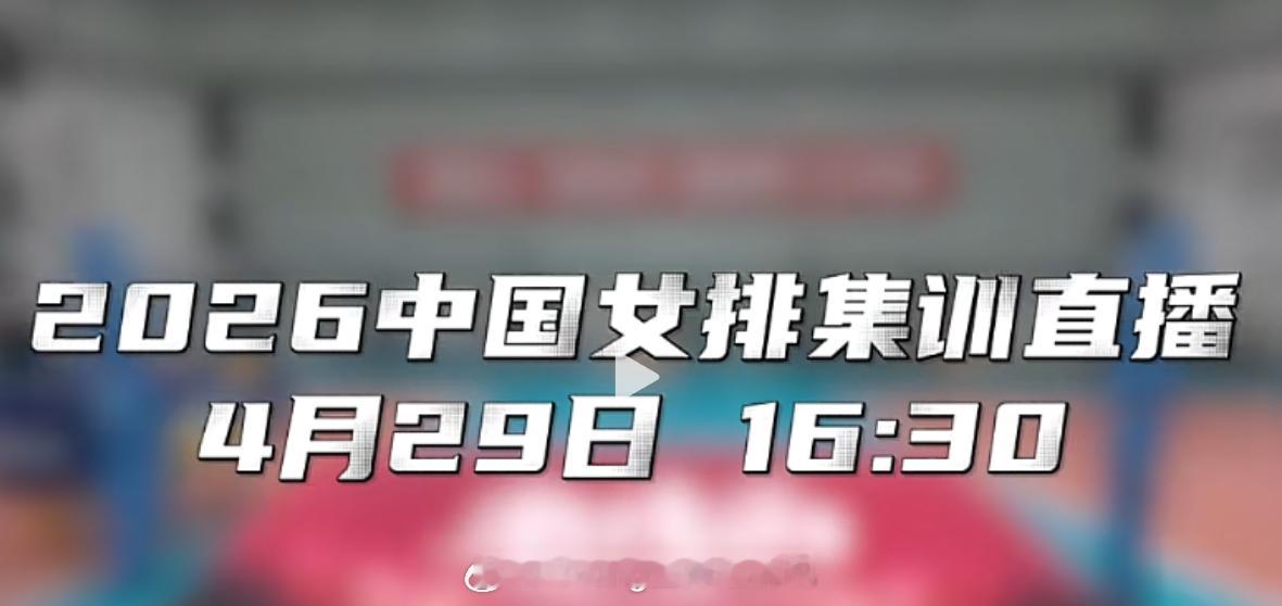 【中国女排训练公开课直播】预告4月29日（周三）16:30-17:30我在企鹅体