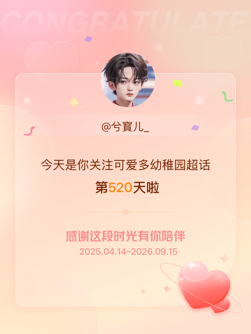 可爱多幼稚园[超话]今天是我关注超话的第520天，希望能继续伴你一路前行～ ​​