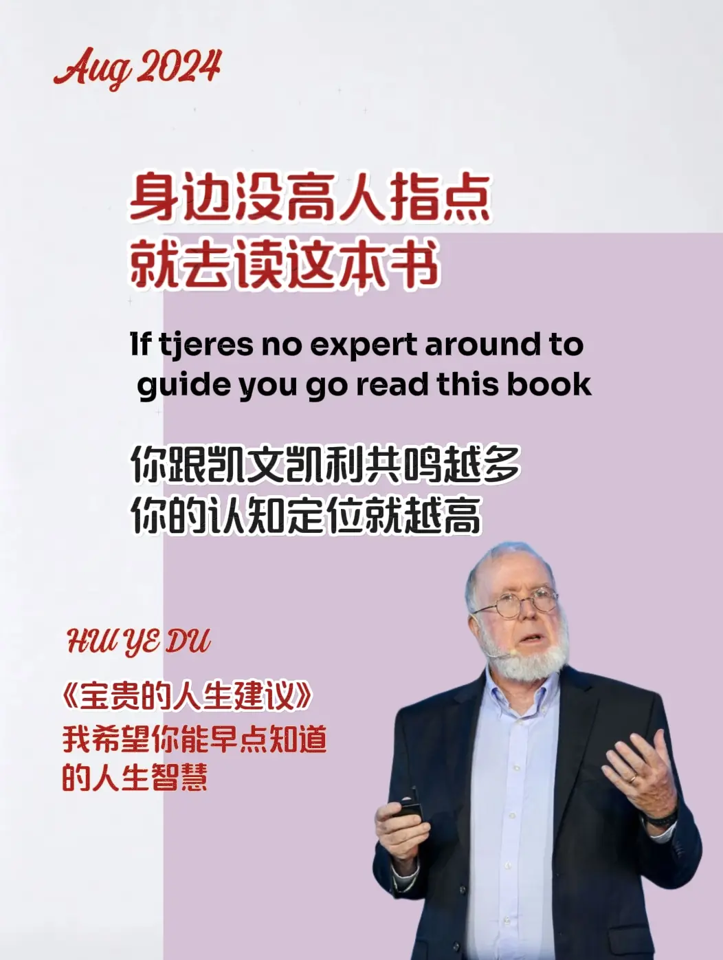 身边没有高人指点，一定要读烂这本书 《宝贵的人生建议》: 68岁科技预...