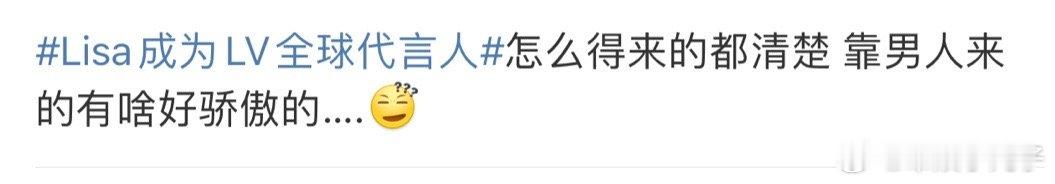 #Lisa成为LV全球代言人#有网友说Lisa是靠和Lv三公子谈恋爱才拿到的代言