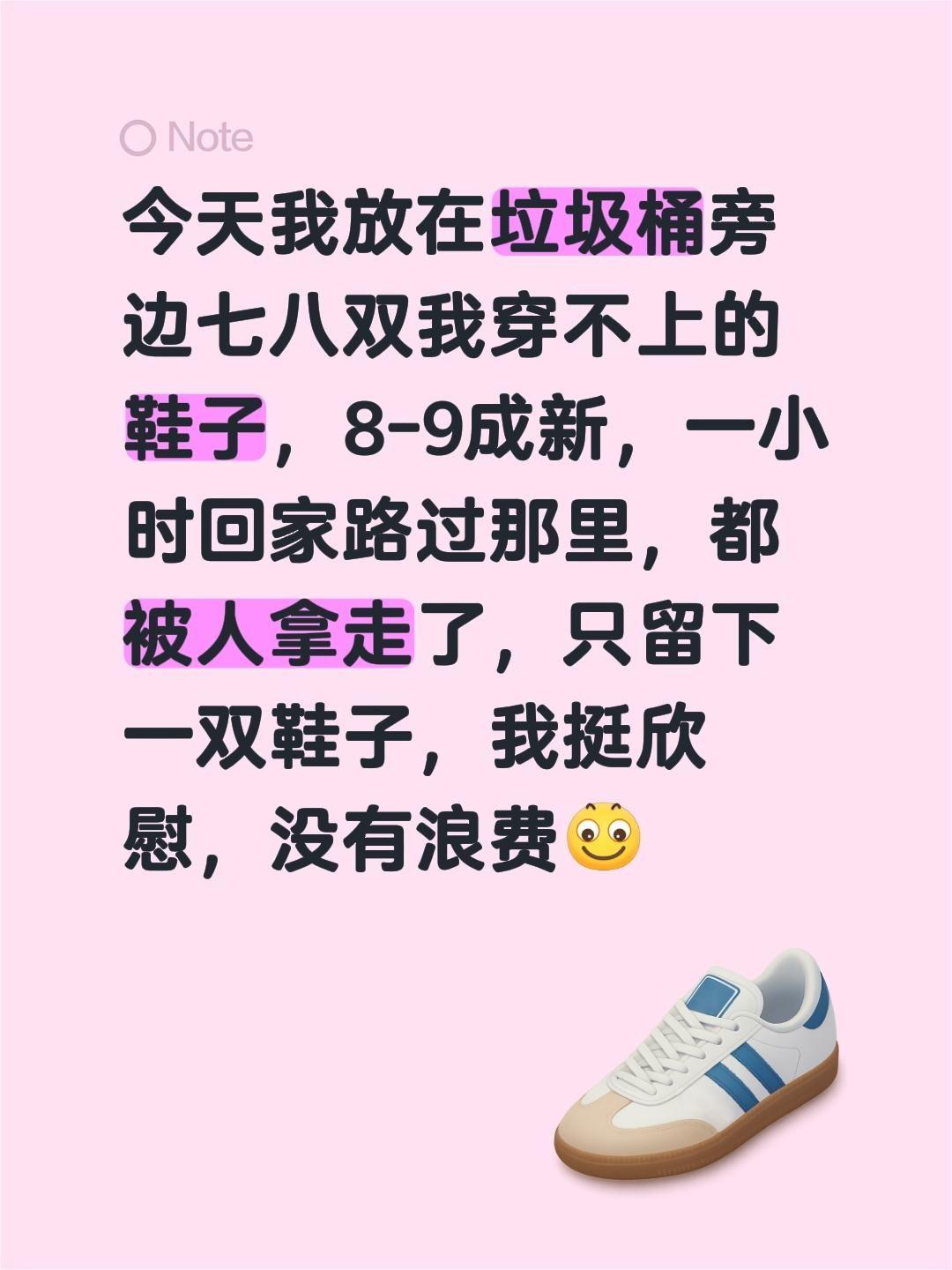 我评论了@水心源 的作品：
今天我放在垃圾桶旁边七八双我穿不上的鞋子，8-9成新