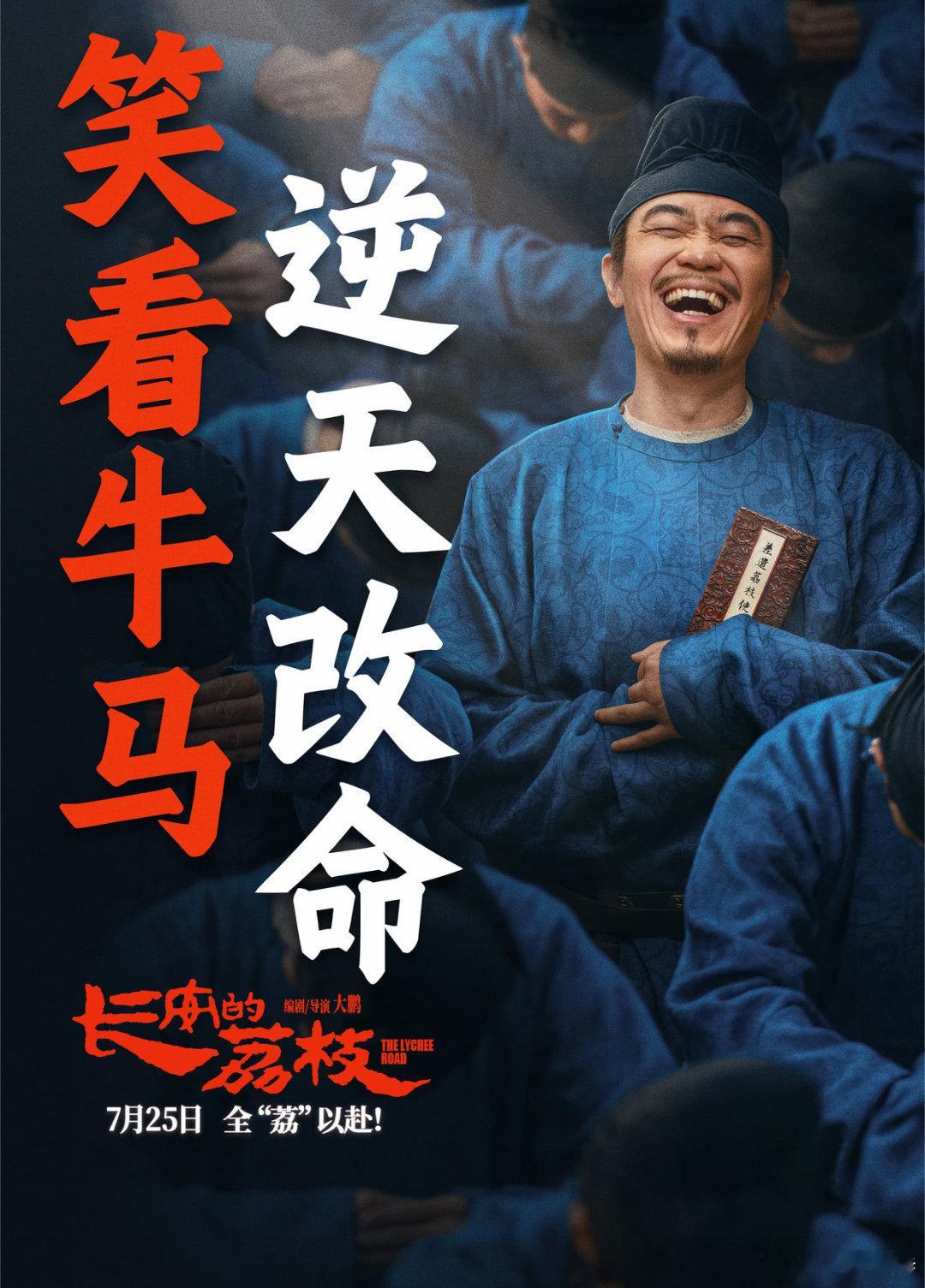 听听温特怎么说 炸裂!7月25日上映的《长安的荔枝》发行通知出来了，早上九点起片