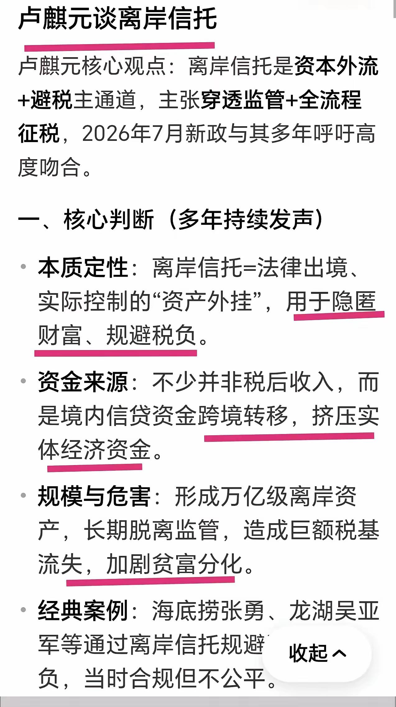 多年前卢麒元就公开警示离岸信托暗藏漏洞，提醒警惕有人借助这套架构转移境内资产、逃