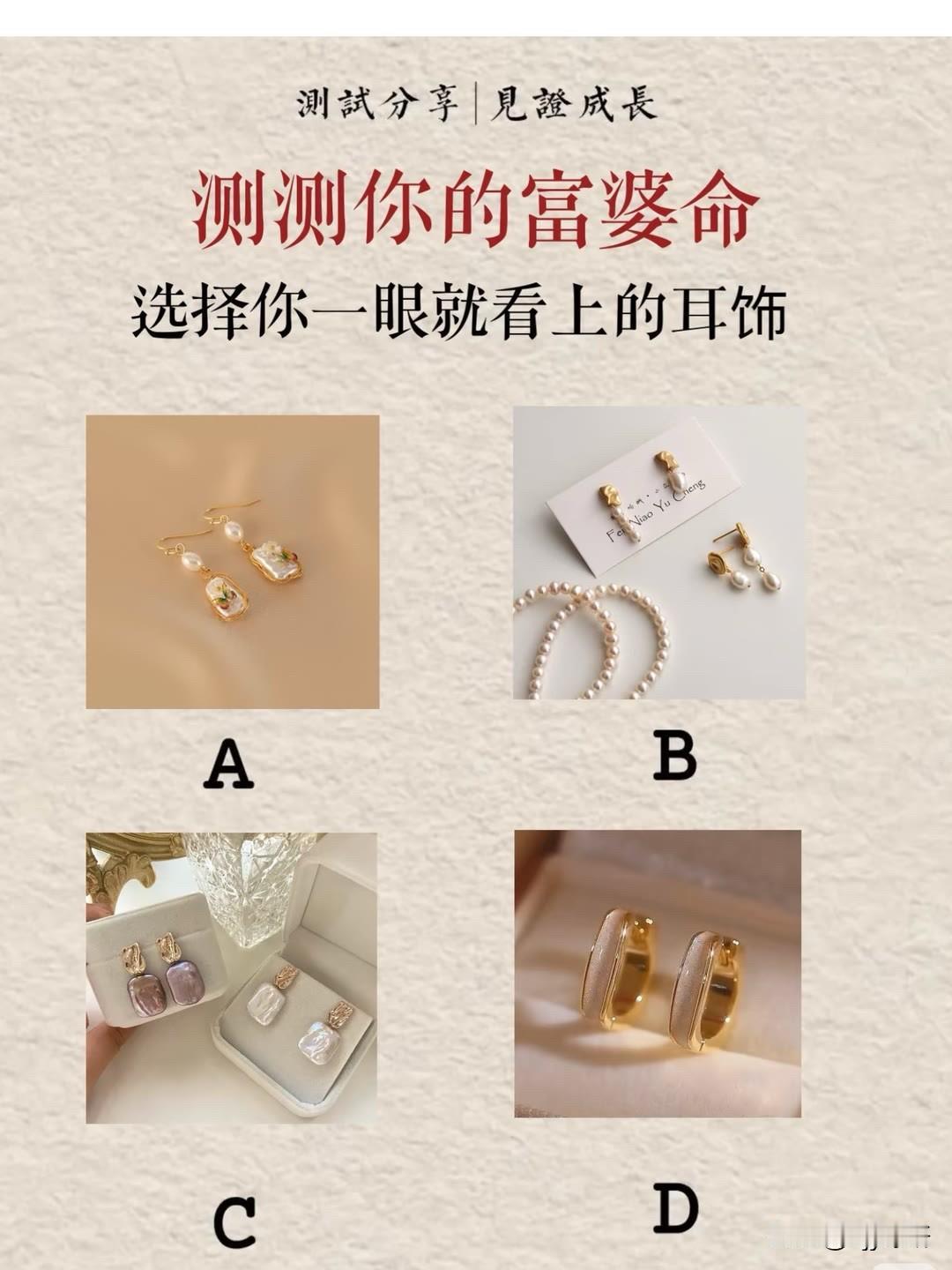 見證成長
测测你的富婆命选择你一眼就看上的耳饰