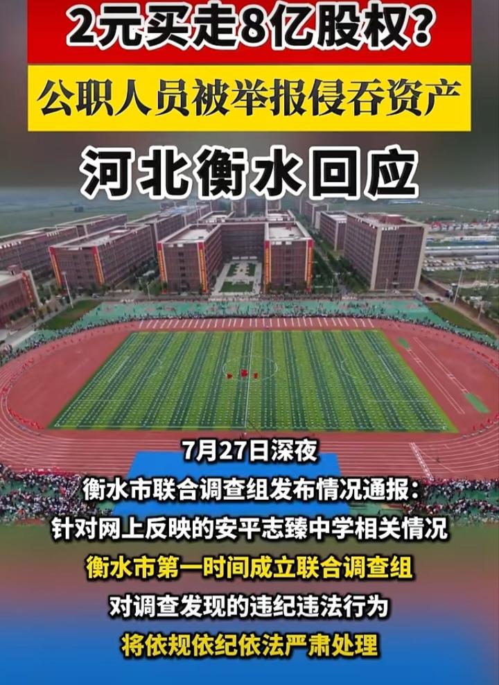 2元转让估值8亿学校股权引发热议！衡水成立联合调查组全面核查。
 
两块钱能做什