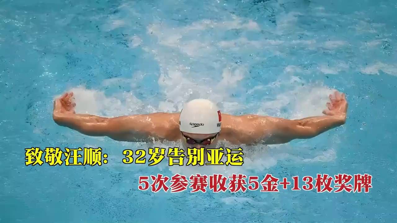 致敬汪顺：32岁告别亚运，5次参赛收获5金+13枚奖牌