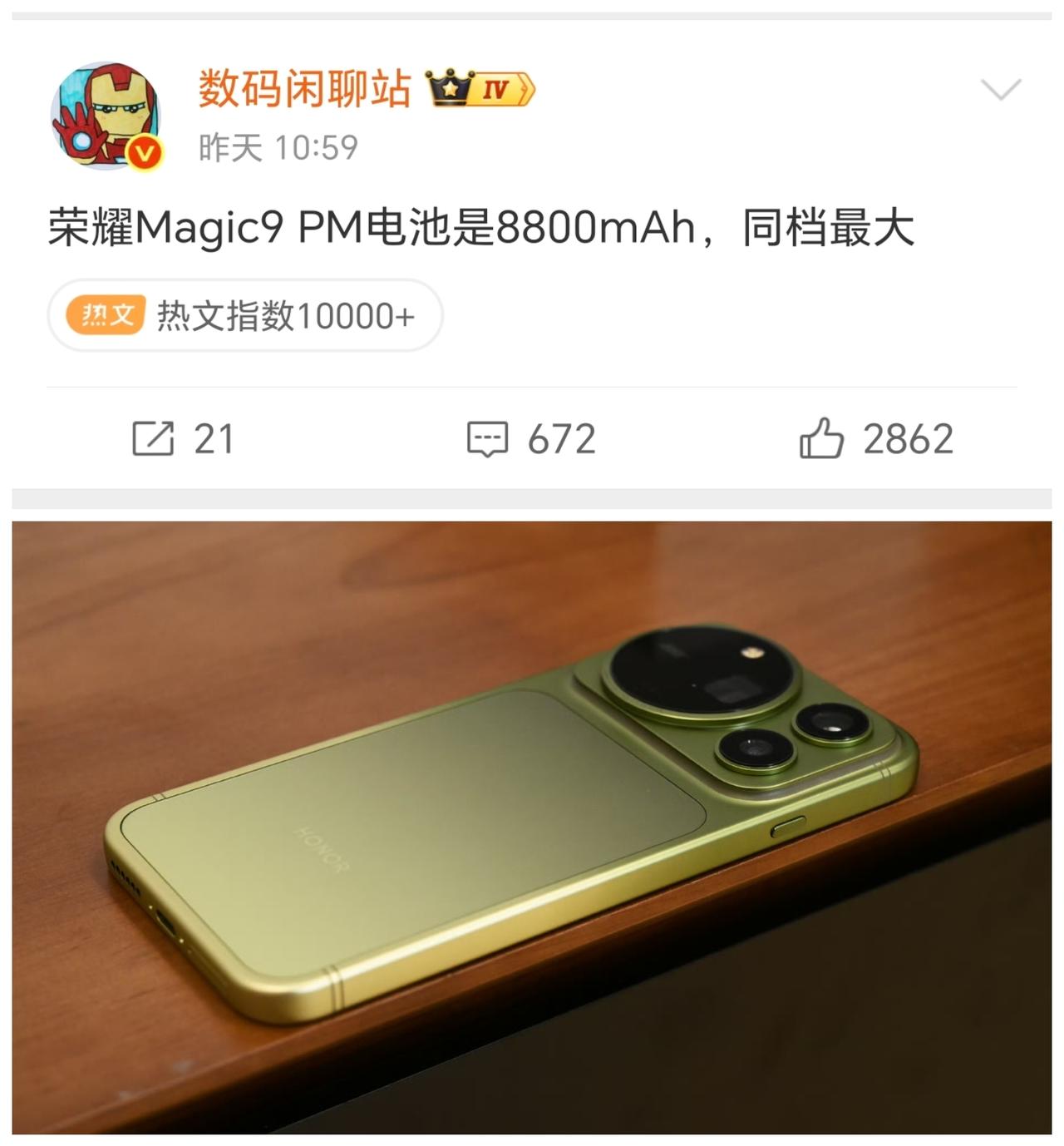 想想都可怕，荣耀直接给Magic9 Pro Max 版本安排了8800mAh电池