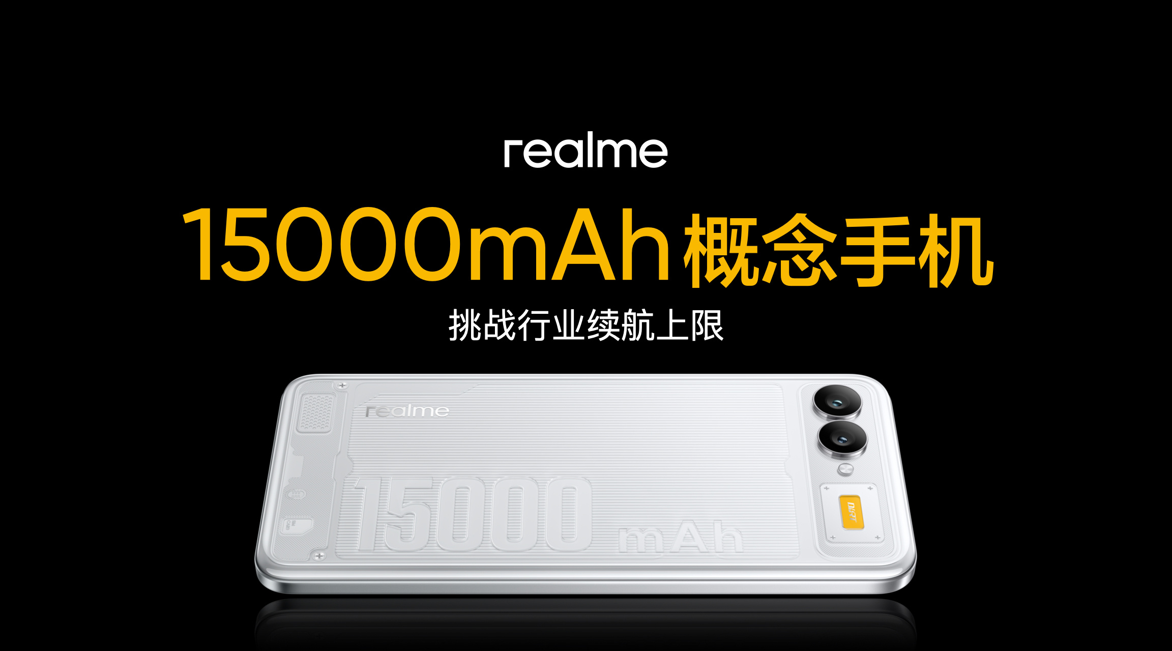 828真粉节上，真我15000mAh概念手机刷新行业续航上限，它携手珠海冠宇打造