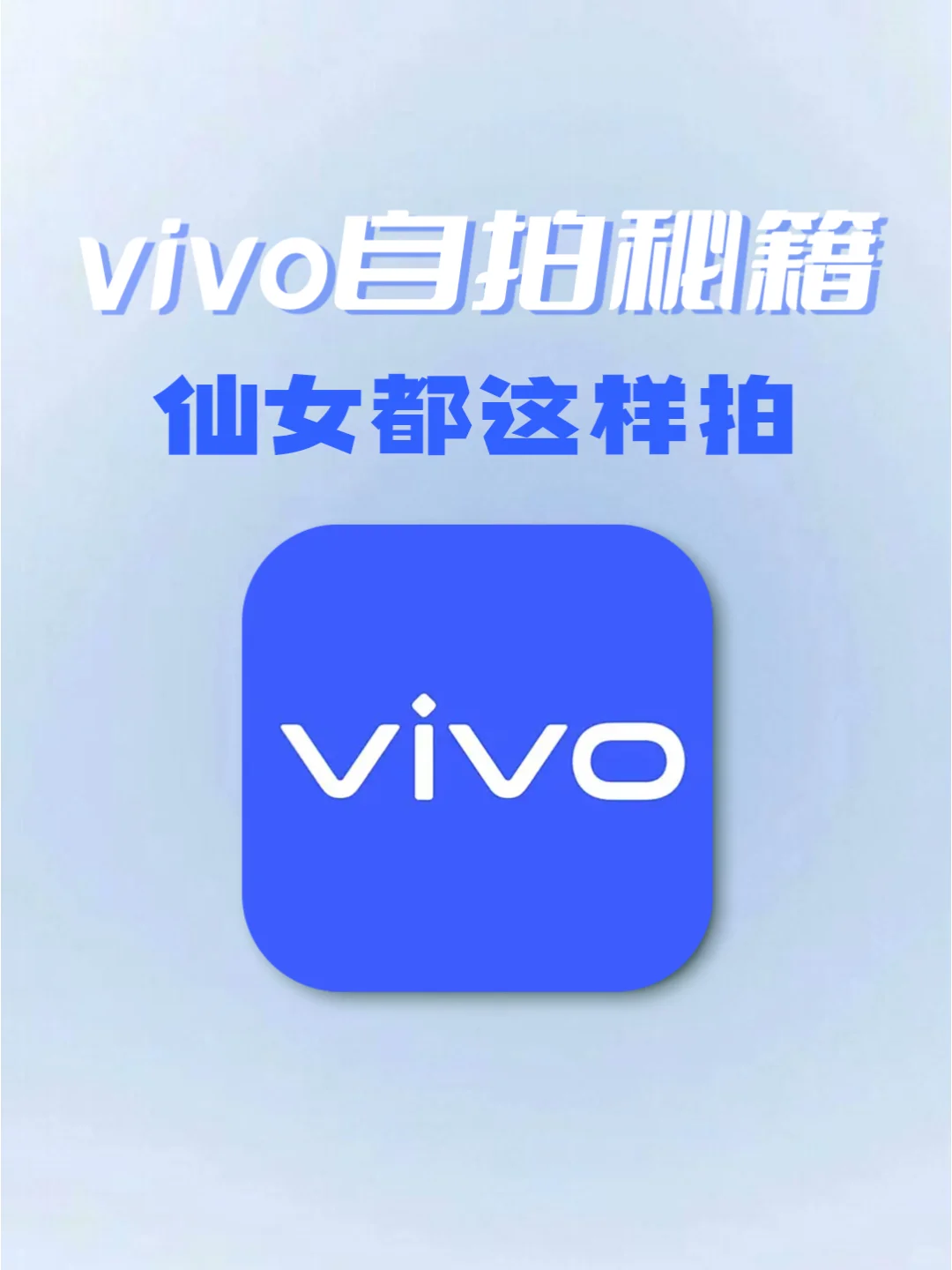 vivo自拍秘籍大公开！这样拍，美到犯规