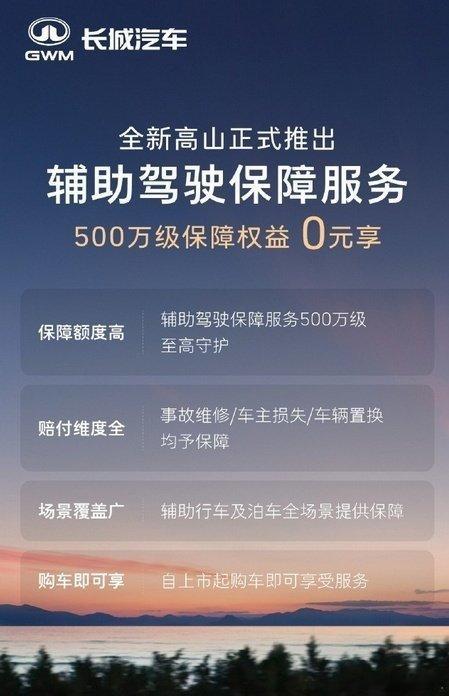 高山免费送辅助驾驶险，谁知道？魏牌和坦克三电终身质保，而且不限里程，谁知道？坦3