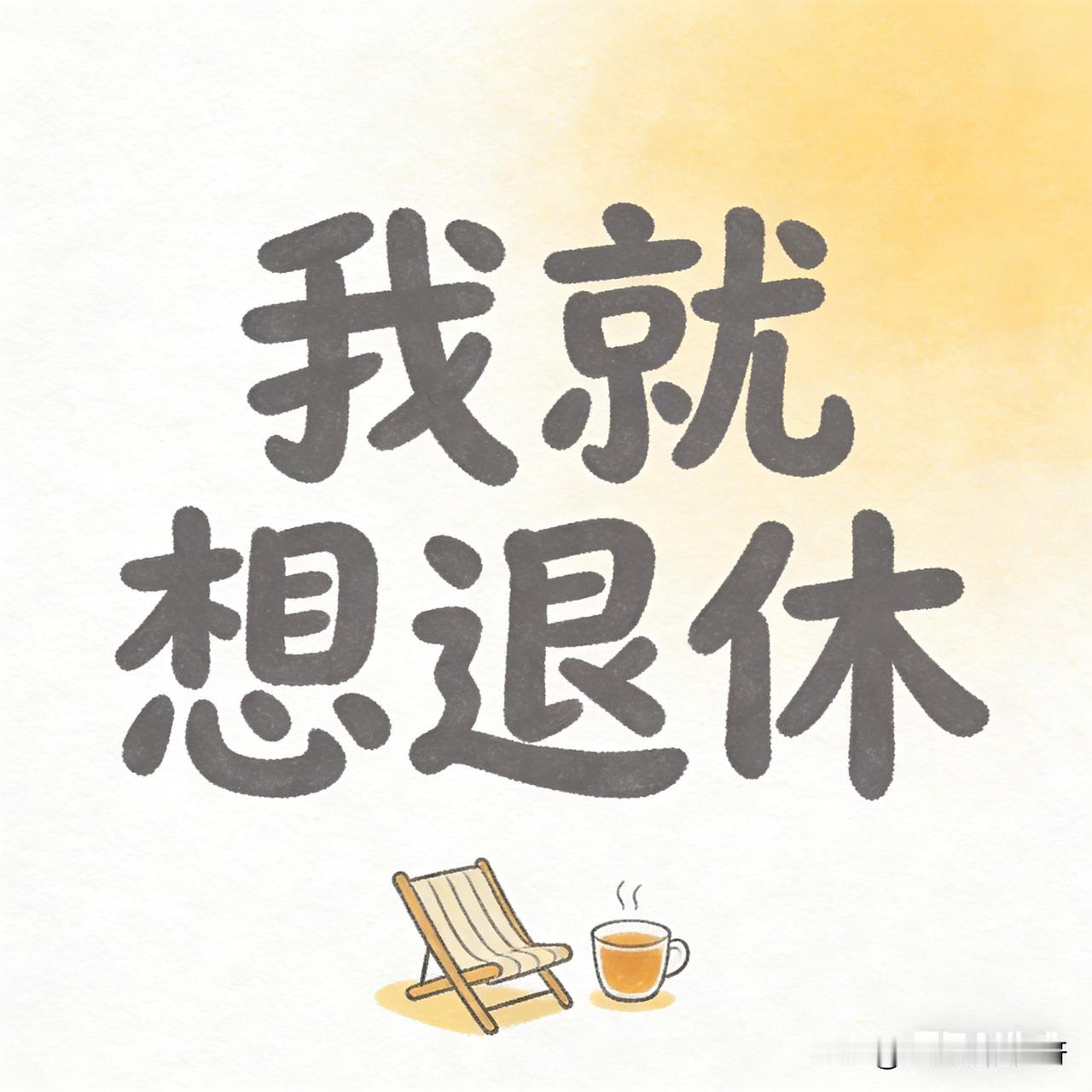 有这么像我盼着退休的人吗？
春节期间，远在江苏苏州的表哥来串门，
酒桌上，我们聊