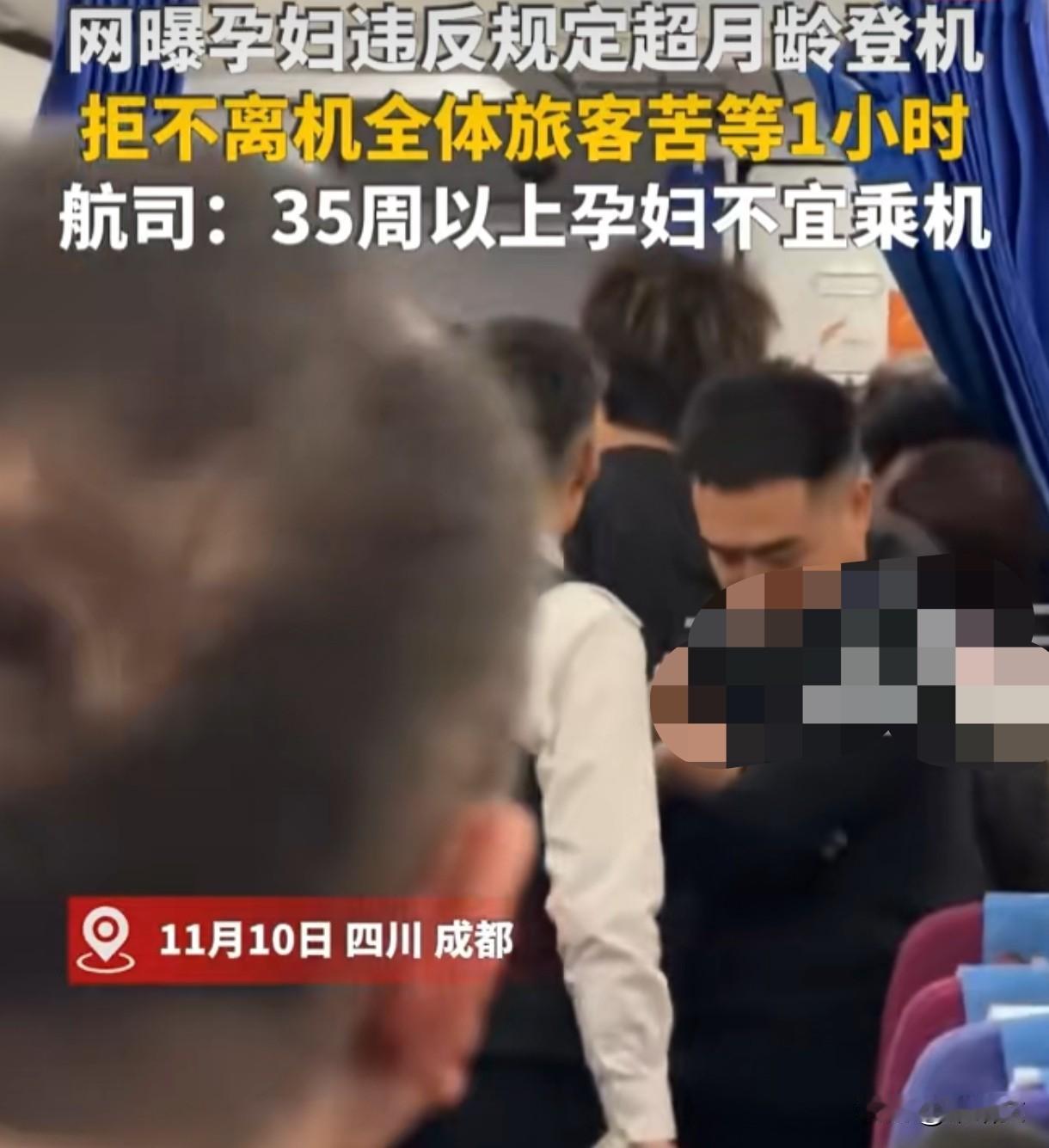 孕妇超月龄登机拒下机！闹1小时逼停航班，自私不能当特权！
 
成都一航班被孕妇逼