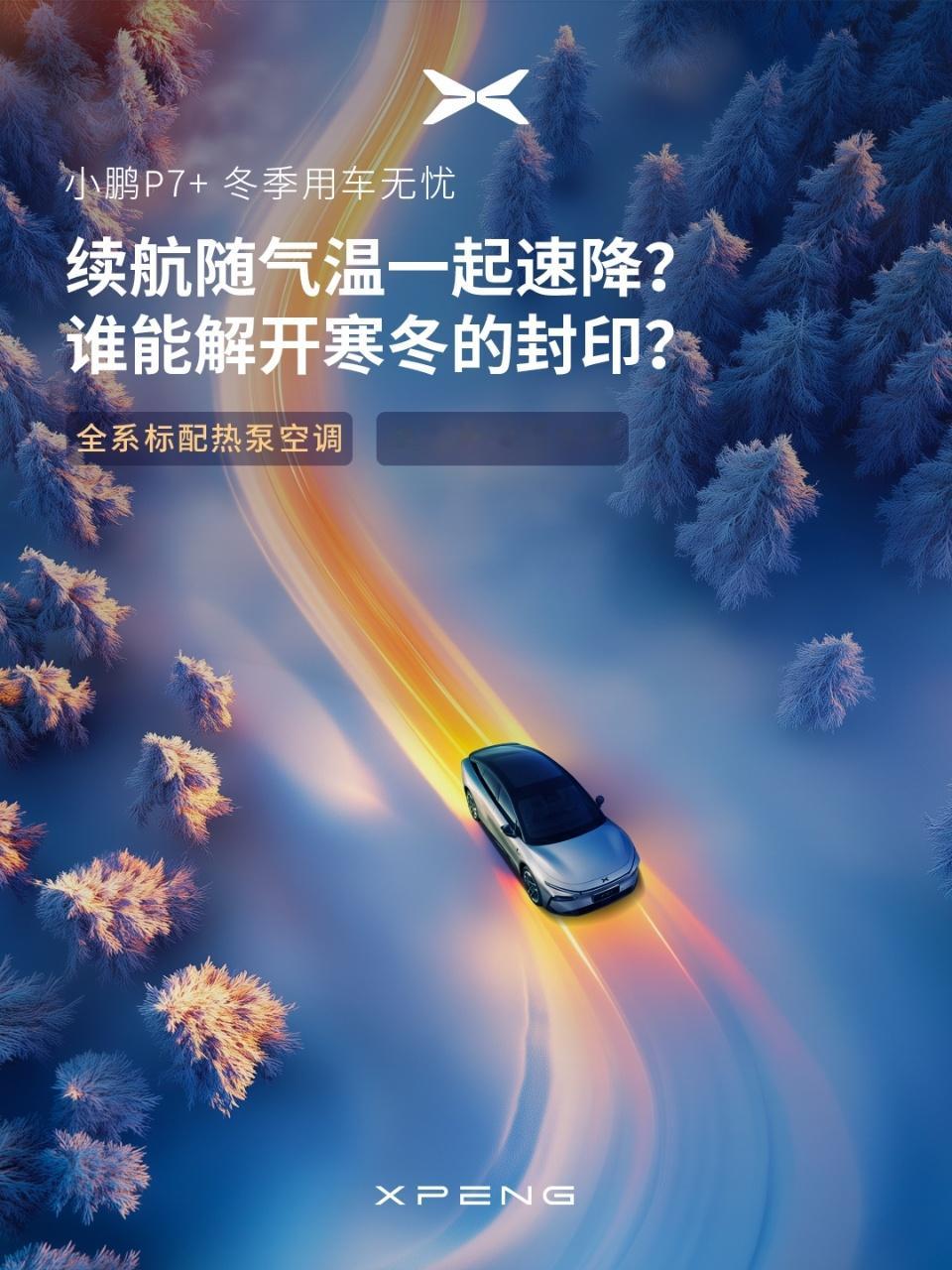 小鹏p7+  拍了拍你：请查收冬季温暖体验！方向盘和座椅太冰？上车先哆嗦十分钟？