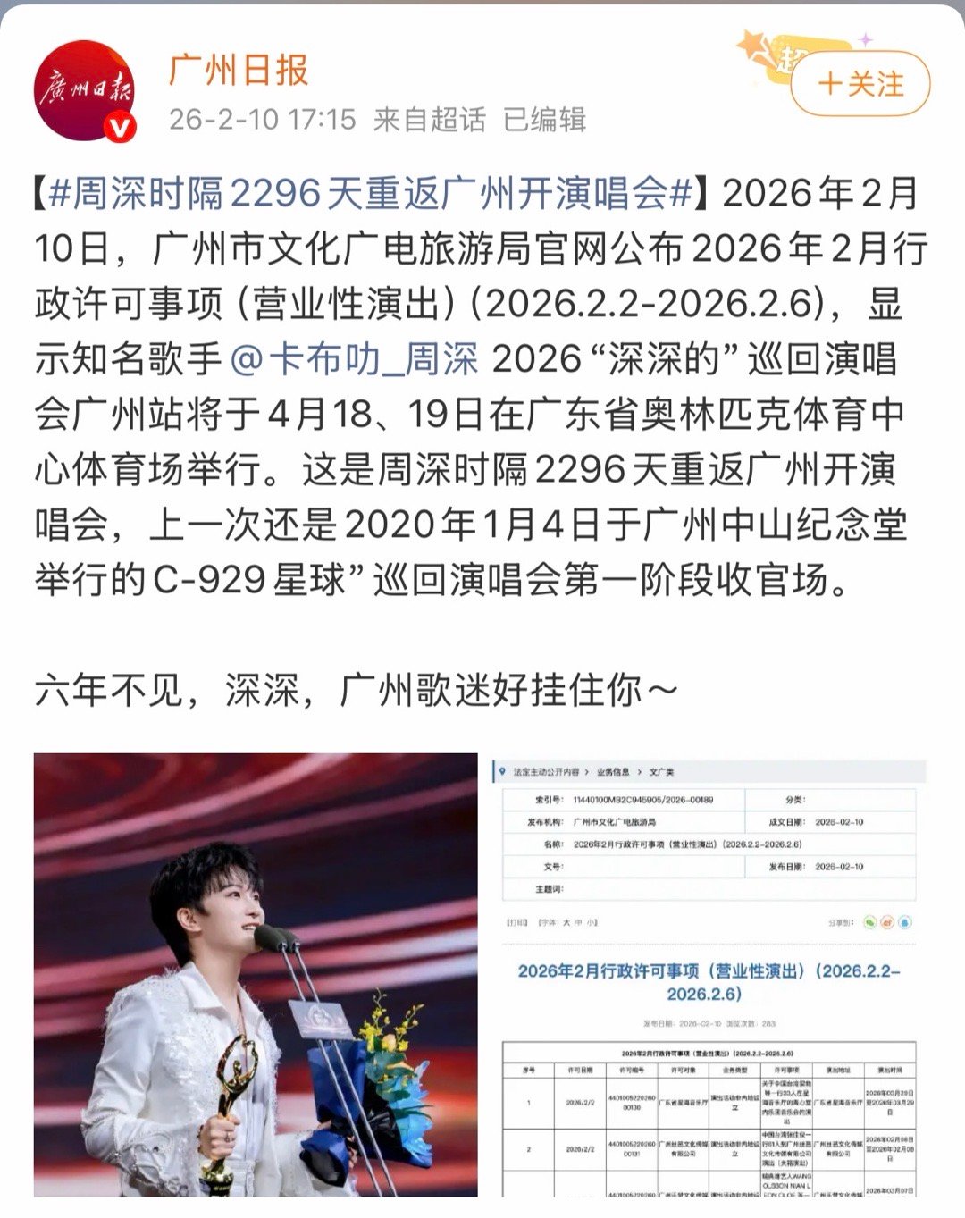 周深时隔2296天重返广州开演唱会 都数上天数了，大家都很想很想了，票来票来！！