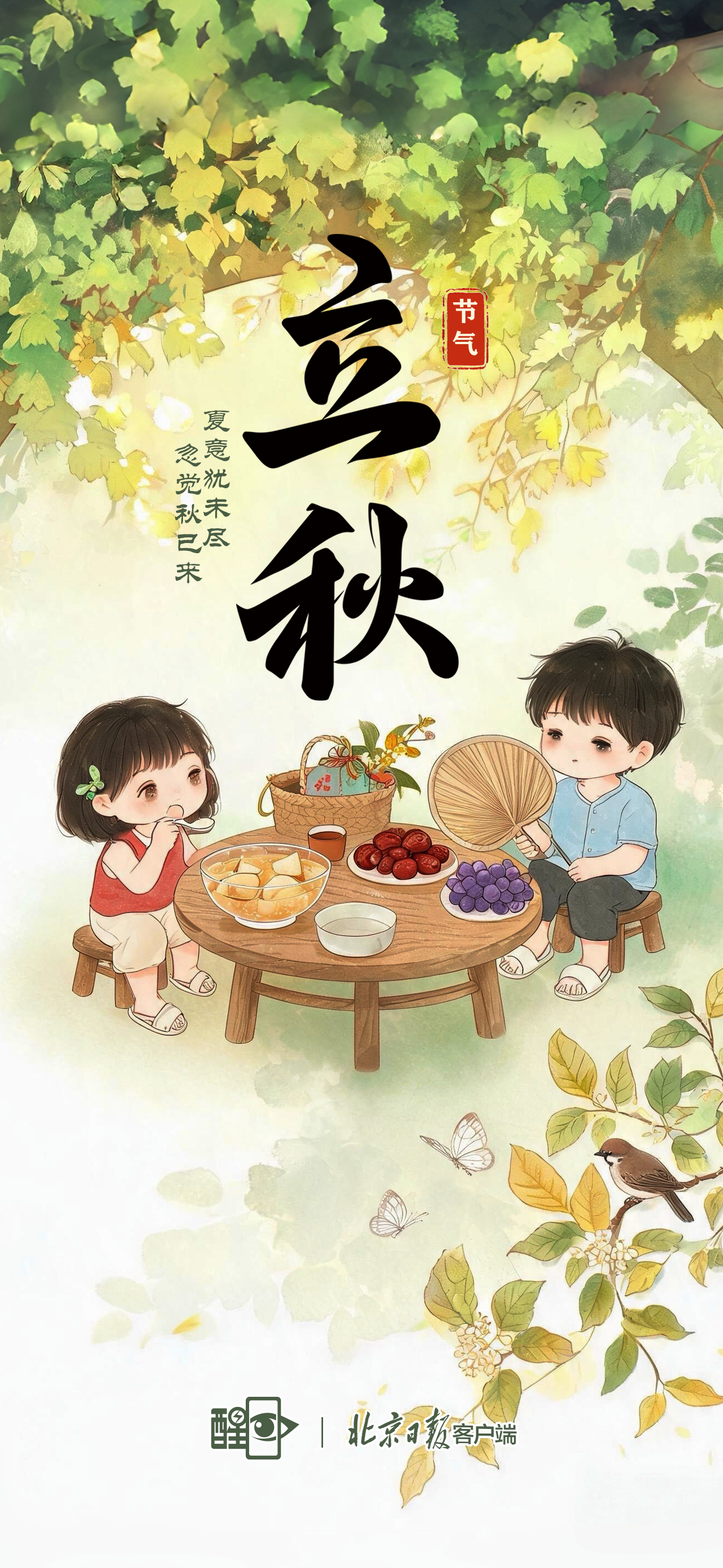 海报｜立秋 夏意犹未尽 忽觉秋已来