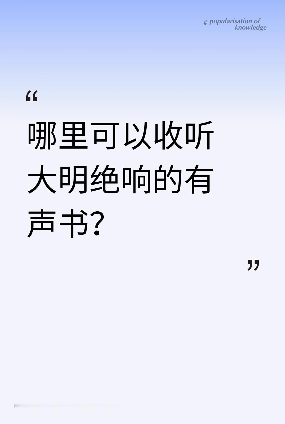 哪里可以收听大明绝响的有声书？