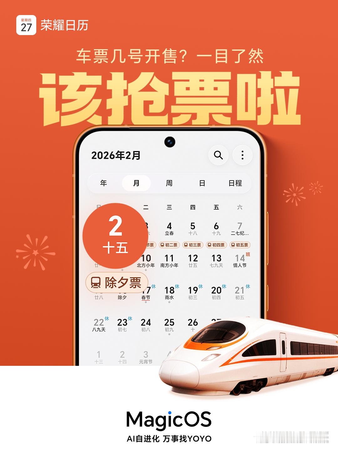 春运抢票大战一触即发，以往每次都得小心翼翼记抢票日期，生怕错过。现在有了荣耀日历