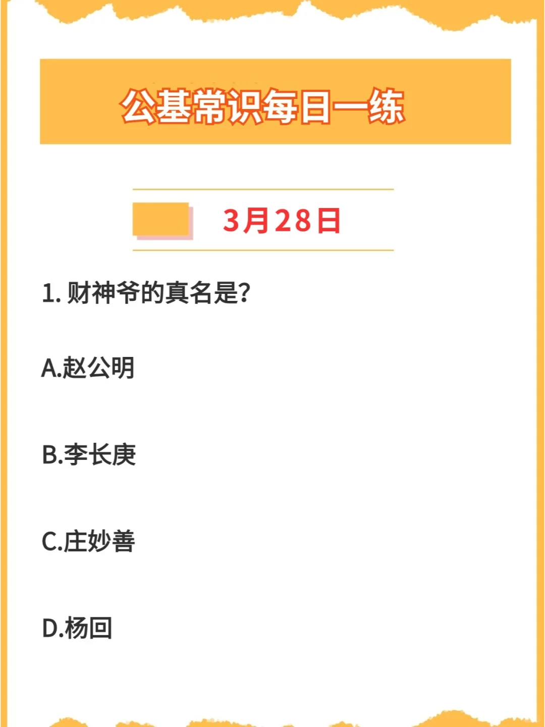 【公基常识】2024年3月28日每日一练打卡