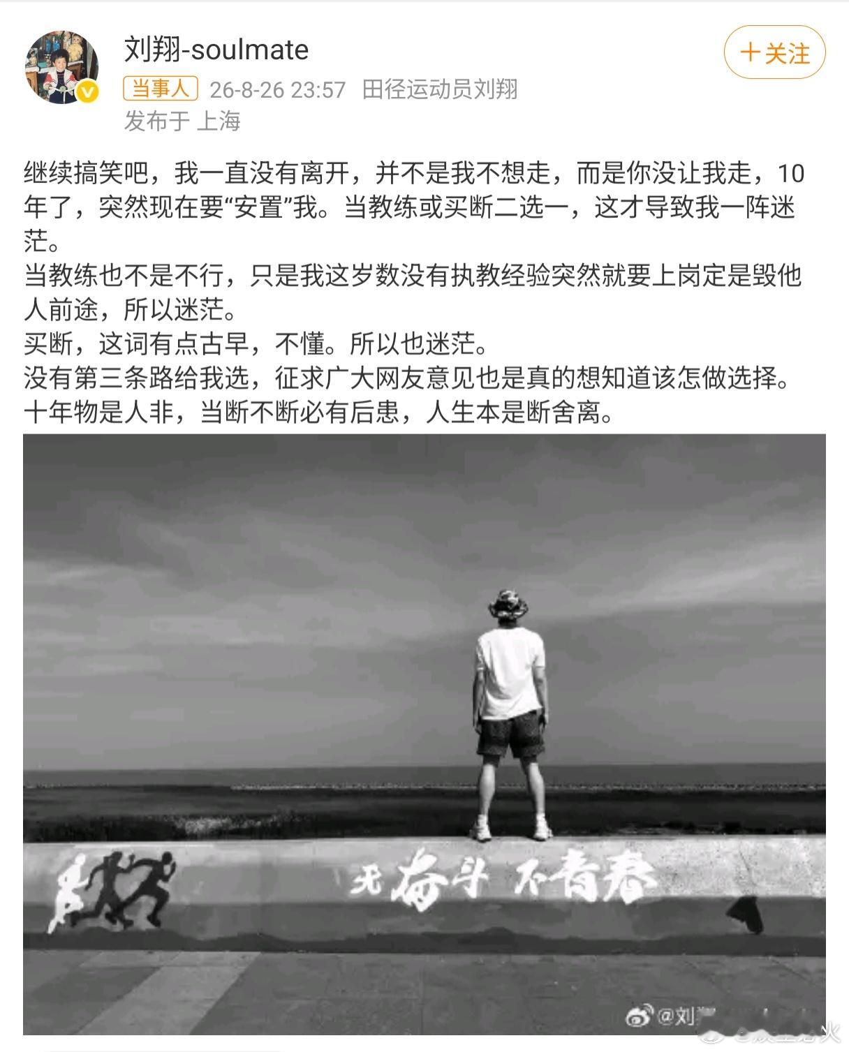 刘翔再发文征求广大网友意见 8月26日深夜，刘翔在微博再度发文回应退役安置争议，