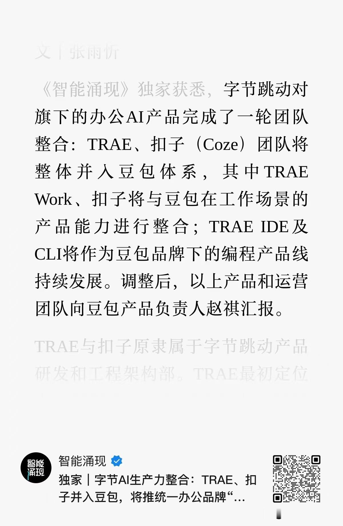 TRAE、扣子全部并入豆包，向赵祺汇报，这行字眼如果只当新闻看，就太小看字节了。