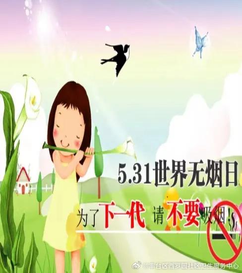 无烟日遇上儿童节，这份免费的礼物最珍贵
 
5月31日呼吁全民远离烟草，6月1日