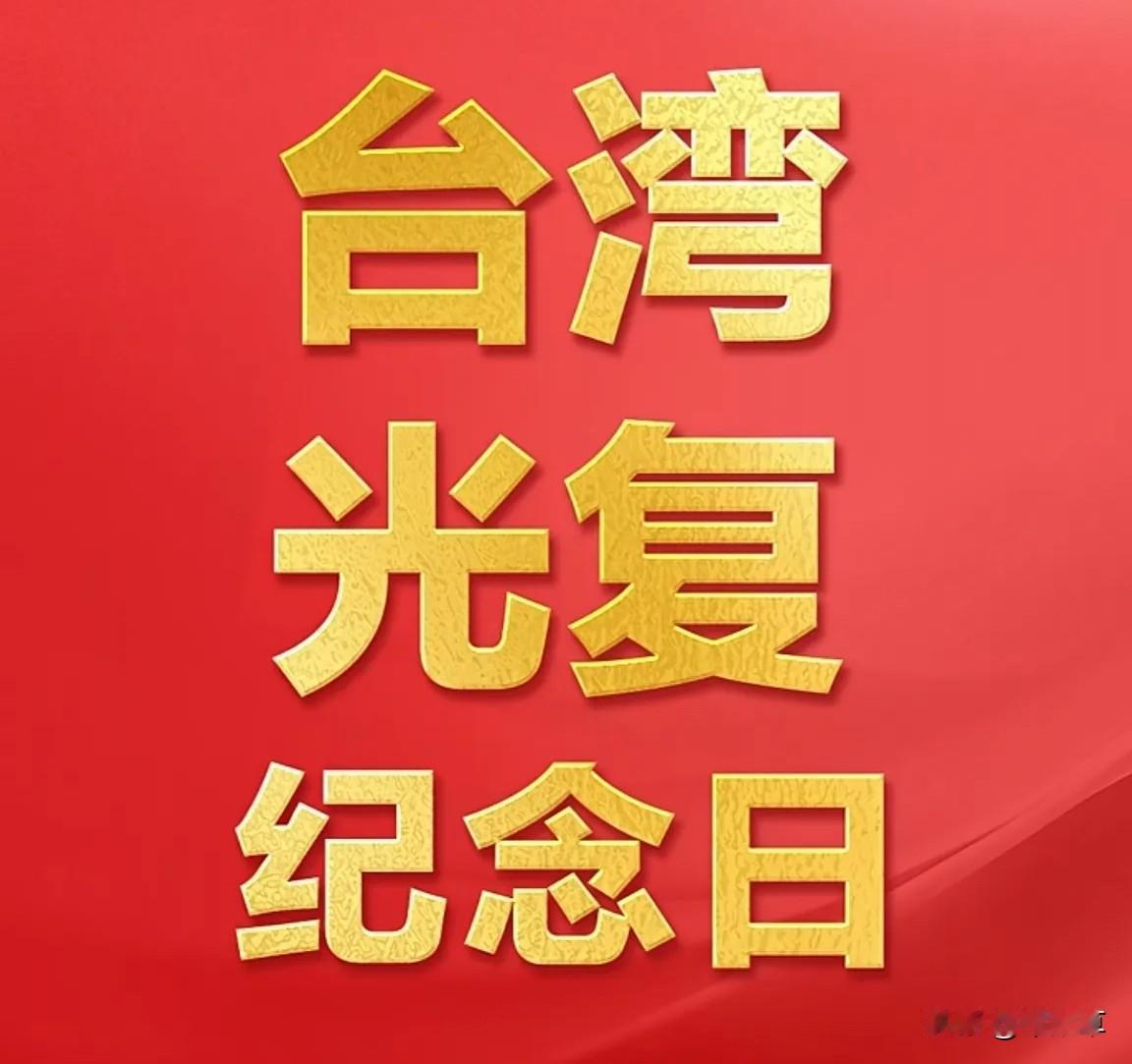 10 月 25 号，第一个台湾光复纪念日。
全国人大常委会今天根据宪法作出决定，