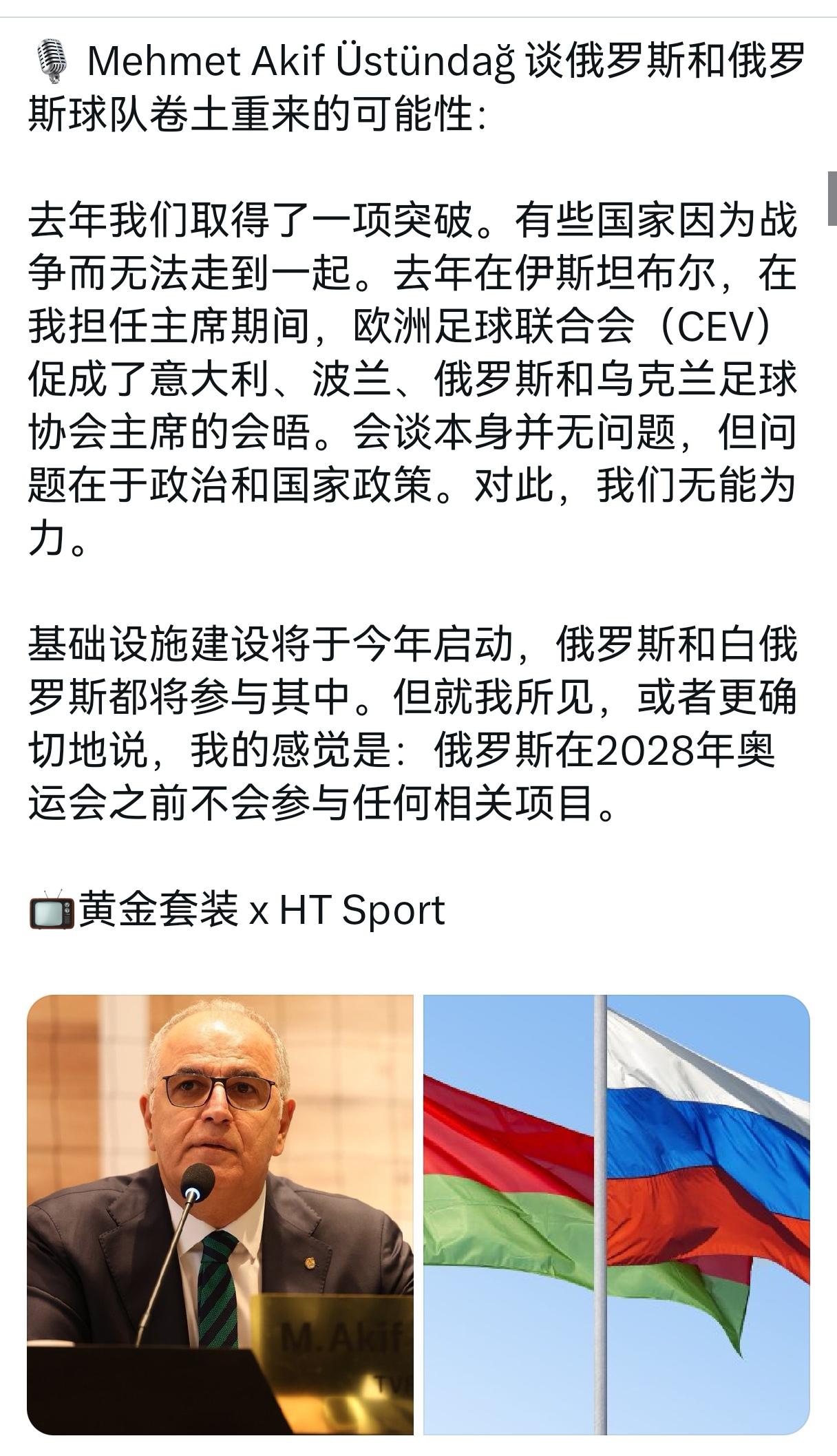 土排联主席说，俄罗斯排球队还无法参加洛杉矶奥运会

土耳其排球联合会主席，穆罕默