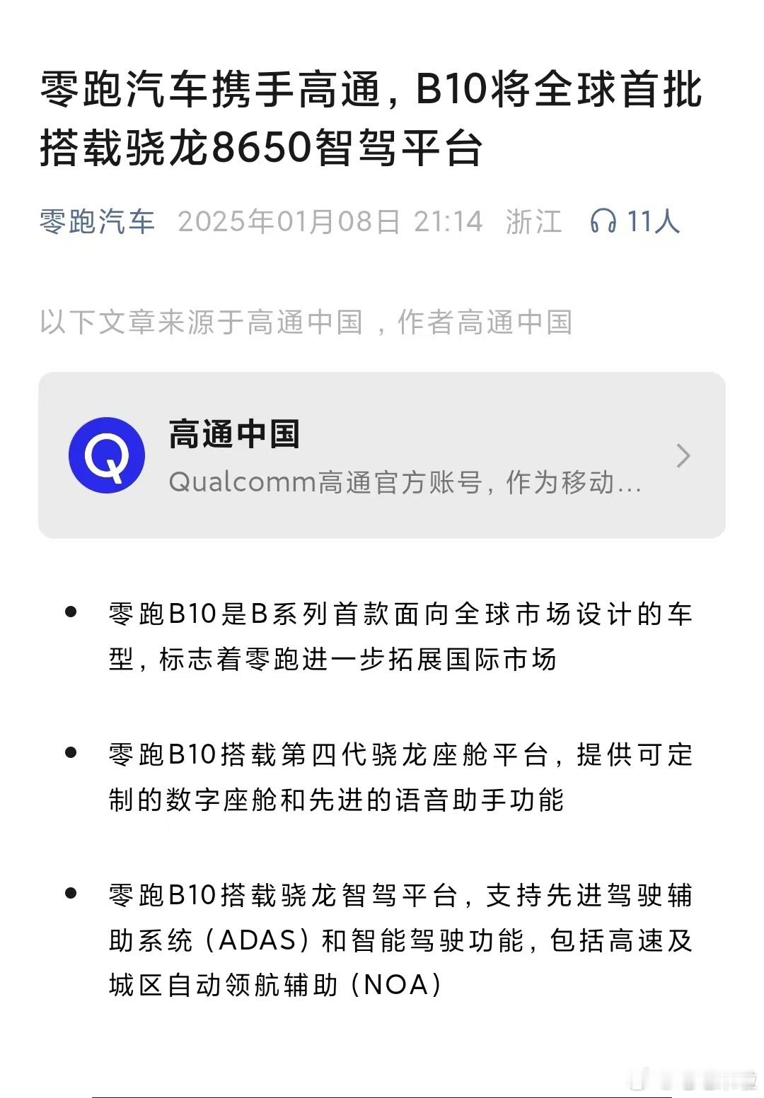 CES最新消息：高通宣布零跑B10将成为全球首批搭载骁龙8650智驾平台车型这话