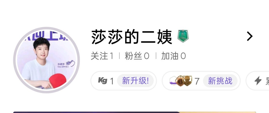 你们叫啥？孙颖莎keep品牌代言人